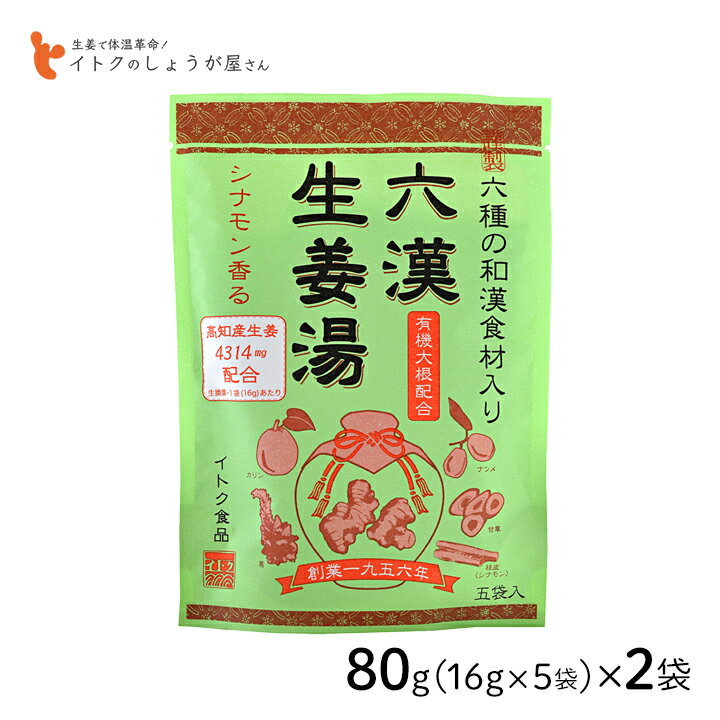 【100円OFFクーポン有★買って応援！北陸げんき市】イトク食品 六漢生姜湯 80g(16g×5p) 2袋セット 和漢食材 高知産生姜 ナツメ 桂皮 甘草 本葛 カリン 有機大根 シナモン 体質改善 薬膳 mb