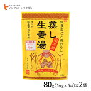 イトク食品 蒸し生姜湯 80g(16g×5p) 2袋セット 超温感 生姜丸ごと 国産原料 ショウガオール 体質改善 mb