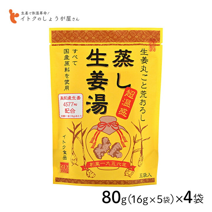 【送料無料】蒸し生姜湯 80g(16g×5P)×4袋セット イトク食品 蒸し生姜湯の紹介 国産生姜を丸ごと荒おろし！ 「生」と「蒸し」生姜の最強タッグ 原料すべてを国産にこだわり、生姜を丸ごと粗おろしにした「生ショウガ」と、蒸して長時間かけて低温乾燥した「蒸し生姜」の2種類を使用したしょうがゆです。 味も効能も違う「生」と「蒸し」の生姜を組み合わせ、生姜の存在感を出しました。直火乾燥で、風味やコクをさらにプラス。 ■生(なま)生姜の効能 「生ショウガ」に含まれるジンゲロールには殺菌作用があります。風邪予防にも効果あり。 血管を拡張する働きがあり、血圧を下げたり、発汗作用で解熱効果があるため身体の深部を冷やす効能もあります。 ■蒸し生姜の効能 〜冷え性を改善！〜 乾姜（カンキョウ）とも呼ばれる蒸し生姜。体を内側から温める効果が高く、代謝アップ、冷えの改善に高い効果を発揮するショウガオールが、生の生姜の約33倍も含まれます。ショウガオールは加熱することで、ジンゲロールがショウガオールへ変化し、冷え性改善に役立つ温め成分をいっぱい含んだ『蒸し生姜』へと変身します。血行が良くなると、代謝アップでダイエットにも。また、免疫力アップ、風邪などの感染症予防も期待できます。 成分が凝縮されているので少量でも効果を発揮し、手軽に摂り続けられます。お湯に溶かして飲む「生姜湯」はまさに飲む体温革命です。 体を冷やす性質がある上白糖ではなく、体を温めるビートグラニュー糖（砂糖大根）を使用しています。 ホットミルク（牛乳）に入れて、チャイ風に。 紅茶に入れて、ジンジャーティーに。 寒い季節はもちろん、冷房の効きすぎで冷えが気になるときのお飲み物としてもオススメです。 夏季には熱湯でといた後、冷やしても美味しくお召し上がりいただけます。 自宅はもちろん、オフィスなどの外出先でホッと一息入れたいときにも。個装タイプなので、持ち運びにも便利です。 飲むだけではなく、お料理にも。 豚肉を焼き、みりん、醤油、蒸し生姜湯を全体によく絡めて、生姜焼きもお手軽カンタン。 イトク食品株式会社とは 生姜という素材にこだわり、素晴らしさを伝え広めることを使命とし、それによって日本中を元気にしたいと考えている広島県尾道市の食品メーカーです。しょうが湯・ジンジャーシロップ・生姜パウダー・あめ湯などを生産しています。 イトク食品 蒸し生姜湯の詳細 名称：蒸し生姜湯 原材料名：ビートグラニュー糖、澱粉、生姜、加工黒糖、本葛粉、黒酢、寒梅粉、蜂蜜 内容量（1袋）：80g(16g×5袋) 賞味期限：製造から24ヶ月 保存方法：直射日光・高温多湿を避け、常温保存 広告文責：株式会社グラニーレ 富山県富山市黒瀬179-3 050-5893-8588 製造販売者：イトク食品株式会社 区分：日本・飲料・食品 当店グラニーレのしょうが湯は贈り物としても好評です。 母の日、父の日、敬老の日、誕生日、お中元、お歳暮、お年賀、ちょっとした手土産、（ご自宅用に）自分へのプチ贅沢・ご褒美・お取り寄せに、気の利いたプレゼントを贈ってみませんか。 お花以外や、消えものである食べ物をお探しの方にも。還暦祝い、米寿祝などの長寿祝いにも実用的な贈り物として喜ばれています。スポーツチームや趣味サークルへの差し入れとして、法人様には粗品・贈答品・ご進物、コンペの優勝景品、副賞としてもご利用いただけます。大量注文などご相談ください。 また、誕生祝い、入学祝い、卒業祝い、成人式のお祝いといったセレモニーの御祝・御礼・内祝いなど祝儀の品としても最適です。結婚披露宴の引き出物・ウエディングパーティ−、2次会のプチギフト、結婚祝い・結婚内祝いをはじめ、出産祝い・出産内祝い・快気祝い・快気内祝いなどにもどうぞ。 年忌法要など法事・法要・仏事・弔事などのシーンでも、志・粗供養・香典返し（満中陰志）・御供え（お供え）・御供物にとお使い頂いております。 ＜ しょうが湯 ラインナップ ＞ 和漢食材 六漢生姜湯(16g×5p) 1袋　2袋セット　4袋セット 超温感 蒸し生姜湯(16g×5p) 1袋　2袋セット　4袋セット 純辛蒸し生姜湯(14g×4p) 1袋　2袋セット　4袋セット 特別栽培しょうが湯(20g×4p) 1袋　2袋セット　4袋セット 自分好みの生姜湯が見つかる！飲み比べセット 生姜湯4種類セット