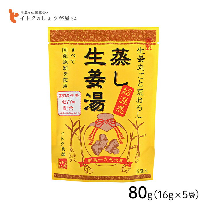 【最大100%ポイントバック 抽選で2人に1人★要エントリー】イトク食品 蒸し生姜湯 80g(16g×5p) 超温感 生姜丸ごと 国産原料 ショウガオール 体質改善 mb