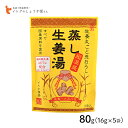 イトク食品 蒸し生姜湯 80g(16g×5p) 超温感 生姜丸ごと 国産原料 ショウガオール 体質改善 mb