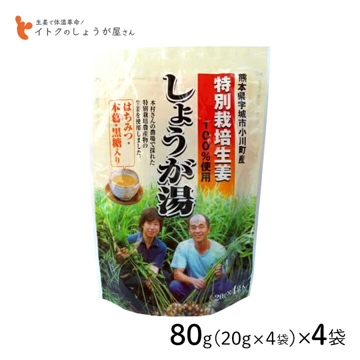 イトク食品 特別栽培しょうが湯 80g(20g×4p) 4袋セット 熊本県特別栽培生姜 黒糖 本葛 蜂蜜 化学肥料不使用 有機肥料 体質改善 mb