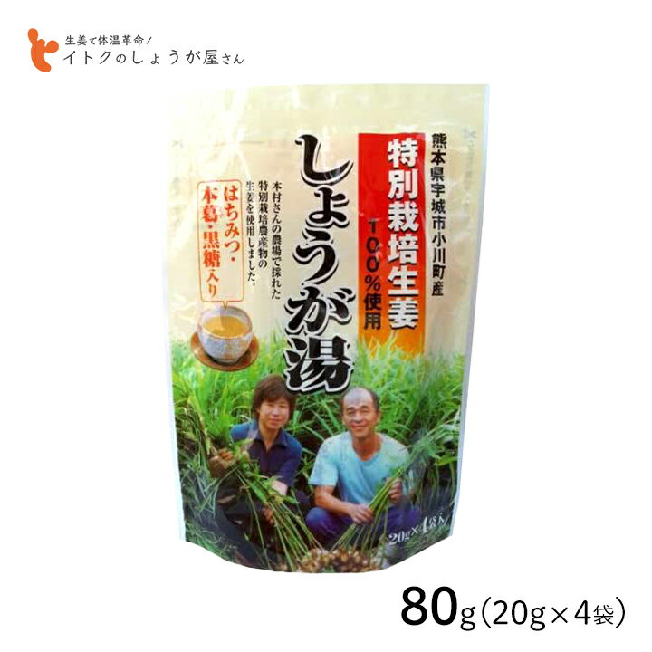 特別栽培しょうが湯 80g(20g×4P) イトク食品 特別栽培しょうが湯の紹介 熊本 特別栽培生姜 100%使用の生姜湯 特別栽培しょうが湯は、熊本県の契約栽培農家・本村ご夫妻が栽培する生姜を使用。 一番のこだわりは土作りで、化学肥料を使用せず、有機肥料だけを使用し、化学合成農薬も基準よりさらに80%以上減らし、熊本県の特別栽培農産物としても認められています。 その生姜を使用し、黒糖、本葛、蜂蜜をブレンドしました。 直火乾燥製法も守り貫くことで、格段に風味が良く、香ばしさ、コクのある唯一無二の生姜湯が生まれます。 ホットミルク（牛乳）に入れて、チャイ風に。 紅茶に入れて、ジンジャーティーに。 寒い季節はもちろん、冷房の効きすぎで冷えが気になるときのお飲み物としてもオススメです。 夏季には熱湯でといた後、冷やしても美味しくお召し上がりいただけます。 自宅はもちろん、オフィスなどの外出先でホッと一息入れたいときにも。個装タイプなので、持ち運びにも便利です。 イトク食品株式会社とは 生姜という素材にこだわり、素晴らしさを伝え広めることを使命とし、それによって日本中を元気にしたいと考えている広島県尾道市の食品メーカーです。しょうが湯・ジンジャーシロップ・生姜パウダー・あめ湯などを生産しています。 イトク食品 特別栽培しょうが湯の詳細 名称：特別栽培しょうが湯 原材料名：砂糖、澱粉、加工黒糖、生姜、寒梅粉、本葛粉、蜂蜜 内容量（1袋）：80g(20g×4袋) 賞味期限：製造から24ヶ月 保存方法：直射日光・高温多湿を避け、常温保存 広告文責：株式会社グラニーレ 富山県富山市黒瀬179-3 050-5893-8588 製造販売者：イトク食品株式会社 区分：日本・飲料・食品 当店グラニーレのしょうが湯は贈り物としても好評です。 母の日、父の日、敬老の日、誕生日、お中元、お歳暮、お年賀、ちょっとした手土産、（ご自宅用に）自分へのプチ贅沢・ご褒美・お取り寄せに、気の利いたプレゼントを贈ってみませんか。 お花以外や、消えものである食べ物をお探しの方にも。還暦祝い、米寿祝などの長寿祝いにも実用的な贈り物として喜ばれています。スポーツチームや趣味サークルへの差し入れとして、法人様には粗品・贈答品・ご進物、コンペの優勝景品、副賞としてもご利用いただけます。大量注文などご相談ください。 また、誕生祝い、入学祝い、卒業祝い、成人式のお祝いといったセレモニーの御祝・御礼・内祝いなど祝儀の品としても最適です。結婚披露宴の引き出物・ウエディングパーティ−、2次会のプチギフト、結婚祝い・結婚内祝いをはじめ、出産祝い・出産内祝い・快気祝い・快気内祝いなどにもどうぞ。 年忌法要など法事・法要・仏事・弔事などのシーンでも、志・粗供養・香典返し（満中陰志）・御供え（お供え）・御供物にとお使い頂いております。 ＜ しょうが湯 ラインナップ ＞ 和漢食材 六漢生姜湯(16g×5p) 1袋　2袋セット　4袋セット 超温感 蒸し生姜湯(16g×5p) 1袋　2袋セット　4袋セット 純辛生姜湯(14g×4p) 1袋　2袋セット　4袋セット 特別栽培しょうが湯(20g×4p) 1袋　2袋セット　4袋セット 自分好みの生姜湯が見つかる！飲み比べセット 生姜湯4種類セット