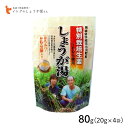 イトク食品 特別栽培しょうが湯 80g(20g×4p) 熊本県特別栽培生姜 黒糖 本葛 蜂蜜 化学肥料不使用 有機肥料 体質改善 mb