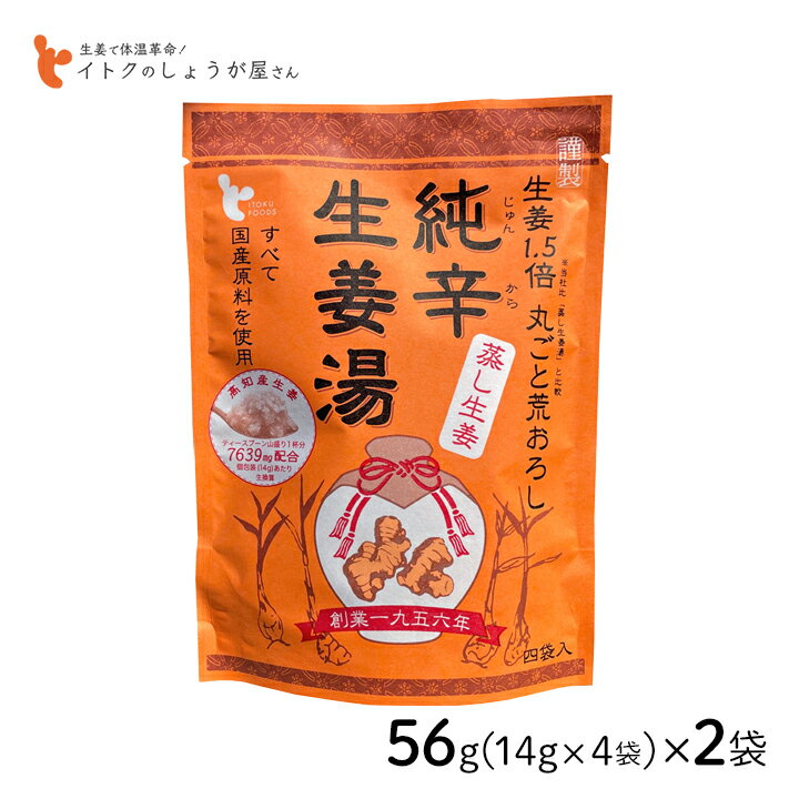 【100円OFFクーポン有★買って応援！北陸げんき市】イトク食品 純辛蒸し生姜湯 (14g×4p) 56g 2袋セット 和漢食材 高知産 しょうが 辛口 国産原料 丸ごと パック 体質改善 まとめ買い mb