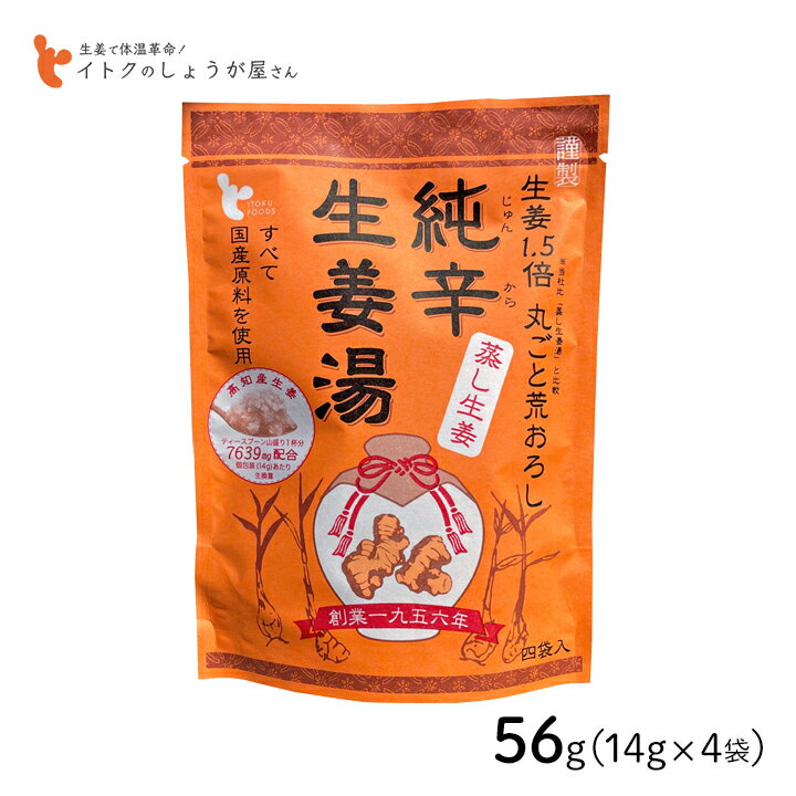 純辛蒸し生姜湯 56g(14g×4P) イトク食品 純辛蒸し生姜湯の紹介 生姜1.5倍！丸ごと荒おろし 国産原料を使用した辛口蒸し生姜湯 蒸し生姜湯より「もっと辛い生姜湯が欲しい」「もっとかーっと温まる生姜湯が欲しい」という声から生まれました。 辛味と旨味のバランスを崩さないように、何度も何度も試行錯誤を重ね「辛い！でも美味しい！」と納得できる、生姜を1.5倍使った赤くて辛い純辛生姜湯です。 甘くない、甘さ控えめがお好みの方もおためしください。 「生」と「蒸し」生姜の最強タッグ 原料すべてを国産にこだわり、生姜を丸ごと粗おろしにした「生ショウガ」と、蒸して長時間かけて低温乾燥した「蒸し生姜」の2種類を使用したしょうがゆです。 味も効能も違う「生」と「蒸し」の生姜を組み合わせ、生姜の存在感を出しました。直火乾燥で、風味やコクをさらにプラス。 ■生(なま)生姜の効能 「生ショウガ」に含まれるジンゲロールには殺菌作用があります。風邪予防にも効果あり。 血管を拡張する働きがあり、血圧を下げたり、発汗作用で解熱効果があるため身体の深部を冷やす効能もあります。 ■蒸し生姜の効能 〜冷え性を改善！〜 乾姜（カンキョウ）とも呼ばれる蒸し生姜。体を内側から温める効果が高く、代謝アップ、冷えの改善に高い効果を発揮するショウガオールが、生の生姜の約33倍も含まれます。ショウガオールは加熱することで、ジンゲロールがショウガオールへ変化し、冷え性改善に役立つ温め成分をいっぱい含んだ『蒸し生姜』へと変身します。血行が良くなると、代謝アップでダイエットにも。また、免疫力アップ、風邪などの感染症予防も期待できます。 成分が凝縮されているので少量でも効果を発揮し、手軽に摂り続けられます。お湯に溶かして飲む「生姜湯」はまさに飲む体温革命です。 体を冷やす性質がある上白糖ではなく、体を温めるビートグラニュー糖（砂糖大根）を使用しています。 ホットミルク（牛乳）に入れて、チャイ風に。 紅茶に入れて、ジンジャーティーに。 寒い季節はもちろん、冷房の効きすぎで冷えが気になるときのお飲み物としてもオススメです。 夏季には熱湯でといた後、冷やしても美味しくお召し上がりいただけます。 自宅はもちろん、オフィスなどの外出先でホッと一息入れたいときにも。個装タイプなので、持ち運びにも便利です。 イトク食品株式会社とは 生姜という素材にこだわり、素晴らしさを伝え広めることを使命とし、それによって日本中を元気にしたいと考えている広島県尾道市の食品メーカーです。しょうが湯・ジンジャーシロップ・生姜パウダー・あめ湯などを生産しています。 イトク食品 純辛蒸し生姜湯の詳細 名称：純辛蒸し生姜湯 原材料名：ビートグラニュー糖（てん菜（北海道産））、澱粉、生姜、加工黒糖、寒梅粉、本葛粉、蜂蜜 内容量（1袋）：56g(14g×4袋) 賞味期限：製造から24ヶ月 保存方法：直射日光・高温多湿を避け、常温保存 広告文責：株式会社グラニーレ 富山県富山市黒瀬179-3 050-5893-8588 製造販売者：イトク食品株式会社 区分：日本・飲料・食品 当店グラニーレのしょうが湯は贈り物としても好評です。 母の日、父の日、敬老の日、誕生日、お中元、お歳暮、お年賀、ちょっとした手土産、（ご自宅用に）自分へのプチ贅沢・ご褒美・お取り寄せに、気の利いたプレゼントを贈ってみませんか。 お花以外や、消えものである食べ物をお探しの方にも。還暦祝い、米寿祝などの長寿祝いにも実用的な贈り物として喜ばれています。スポーツチームや趣味サークルへの差し入れとして、法人様には粗品・贈答品・ご進物、コンペの優勝景品、副賞としてもご利用いただけます。大量注文などご相談ください。 また、誕生祝い、入学祝い、卒業祝い、成人式のお祝いといったセレモニーの御祝・御礼・内祝いなど祝儀の品としても最適です。結婚披露宴の引き出物・ウエディングパーティ−、2次会のプチギフト、結婚祝い・結婚内祝いをはじめ、出産祝い・出産内祝い・快気祝い・快気内祝いなどにもどうぞ。 年忌法要など法事・法要・仏事・弔事などのシーンでも、志・粗供養・香典返し（満中陰志）・御供え（お供え）・御供物にとお使い頂いております。 ＜ しょうが湯 ラインナップ ＞ 和漢食材 六漢生姜湯(16g×5p) 1袋　2袋セット　4袋セット 超温感 蒸し生姜湯(16g×5p) 1袋　2袋セット　4袋セット 純辛生姜湯(14g×4p) 1袋　2袋セット　4袋セット 特別栽培しょうが湯(20g×4p) 1袋　2袋セット　4袋セット 自分好みの生姜湯が見つかる！飲み比べセット 生姜湯4種類セット