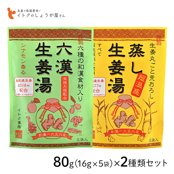 【5/1限定★最大50％OFF！ほぼ全品に使えるクーポン配布中】イトク食品 六漢生姜湯 80g(16g×5p) 蒸し生姜湯 80g(16g×5p) 2種類セット 高知産生姜 有機大根 シナモン 和漢食材 超温感 生姜丸ごと 国産原料 体質改善