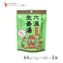 イトク食品 六漢生姜湯 64g(16g×4p) 2袋セット 和漢食材 国産 生姜 ナツメ 桂皮 甘草 本葛 カリン 有機大根 シナモン 体質改善 薬膳 mb