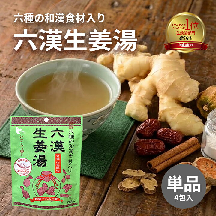 六漢生姜湯 64g(16g×4P) イトク食品 六漢生姜湯の紹介 6種の和漢素材と蒸し生姜を配合。シナモン香るおいしい温活生姜湯。 六漢生姜湯（ろっかんしょうがゆ）は、生姜専門メーカー「イトク食品」が開発した和漢生姜湯です。国産生姜をはじめ、ナツメ・桂皮（シナモン）・甘草・本葛・カリンの6種類の和漢素材を配合。身体を温めたい方や、冷え対策として温活を始めたい方におすすめです。 こんなお悩みありませんか？ ◆ 手足の冷えが気になる ◆ エアコンによる冷え対策をしたい ◆ 美味しく続けられる生姜湯を探している ◆ 温活を習慣にしたい ◆ オフィスや在宅ワーク中に手軽に飲みたい ◆ 個包装タイプの温活ドリンクを探している そんな方におすすめなのが六漢生姜湯です。 ■6種の和漢素材を贅沢に配合 六漢生姜湯には、生姜・ナツメ・桂皮（シナモン）・甘草・本葛・カリンの6種類の和漢素材を配合しています。さらに有機大根も使用し、素材本来の美味しさを活かした飲みやすい味わいに仕上げました。 ショウガオールを豊富に含む蒸し生姜や、喉にも良いとされる有機大根、温め素材として親しまれる桂皮（シナモン）には品質にこだわったベトナム産桂皮を使用。ほのかなシナモンの香りとやさしい甘さで、生姜湯が苦手な方にも飲みやすい和漢生姜湯です。 ■薬膳アドバイザーの知見を活かした商品づくり 「薬膳」とは、食事を「薬食同源」としてとらえる中国の伝統的な考え方です。食材の特長を活かしながら、日々の健康維持に役立てる知恵として親しまれています。 イトク食品では、この考え方を商品づくりにも活かしたいという想いから『薬膳アドバイザー』資格を取得した社員が開発に携わっています。専門的な知見を活かしながら、和漢素材と生姜の魅力を引き出した商品づくりを行っています。 ■ショウガオール約33倍の蒸し生姜を使用 蒸し生姜とは、生姜を蒸した後に乾燥させたもので、漢方では「乾姜（かんきょう）」とも呼ばれています。生姜を蒸してから乾燥させることで、温め成分として知られるショウガオールが増加し、さらに成分が凝縮されます。 ショウガオールは、生姜に含まれるジンゲロールが加熱によって変化して生まれる成分です。蒸し生姜には、生の生姜の約33倍のショウガオールが含まれているといわれています。 身体の内側からじんわり温める成分として知られ、毎日の温活習慣や冷え対策をサポートします。生姜をただ乾燥させるだけではなく、「蒸してから乾燥させる」ことで、より効率よくショウガオールを含む蒸し生姜になります。 ■管理栄養士もおすすめする蒸し生姜 身体の芯から温まりたい方には「蒸し生姜」がおすすめされています。ショウガオールは身体の内側からじんわり温める成分として知られており、毎日の温活習慣にもぴったりです。少しずつでも継続して取り入れることで、日々の健康習慣をサポートします。 ■北海道産ビートグラニュー糖を使用 一般的な上白糖ではなく、北海道産のビートグラニュー糖（砂糖大根）を使用しています。和漢素材や生姜の風味を引き立てる上品な甘さで、後味もすっきり。毎日続けやすい味わいです。 ■個包装タイプで持ち運びにも便利 1回分ずつの個包装タイプなので、ご自宅はもちろん、オフィスや在宅ワーク中、旅行先などでも手軽にお楽しみいただけます。 寒い季節の温活習慣はもちろん、家事や育児の合間のリラックスタイムにもおすすめです。忙しい毎日でも、お湯を注ぐだけで手軽に温活ドリンクとしてお楽しみいただけます。 夏場は少量の熱湯で溶かした後に冷水や氷を加えれば、アイスジンジャーティーとしても美味しくお召し上がりいただけます。 ■紅茶やスイーツへのアレンジもおすすめ そのまま飲むだけでなく、紅茶に加えてジンジャーティーにしたり、お菓子作りやスイーツにも活用できます。 〜ほのかにシナモン香るふっくらフレンチトースト〜 食パンをお好みの大きさに切り、卵・牛乳・六漢生姜湯大さじ1を混ぜた液に浸します。 マーガリンを溶かしたフライパンで焼き色がつくまで焼けば完成です。 ■おすすめポイントまとめ ◆ 6種の和漢素材（生姜・ナツメ・桂皮・甘草・本葛・カリン）配合 ◆ 薬膳アドバイザーの知見を活かした商品づくり ◆ ショウガオール約33倍の蒸し生姜（乾姜）使用 ◆ シナモン香る飲みやすい和漢生姜湯 ◆ 北海道産ビートグラニュー糖使用 ◆ 国産生姜使用 ◆ 温活・冷え対策におすすめ ◆ 個包装で持ち運び便利 ◆ オフィスや在宅ワークにも最適 ◆ ホットでもアイスでも楽しめる ■イトク食品株式会社とは 生姜という素材にこだわり、その素晴らしさを伝え広めることを使命としている広島県尾道市の食品メーカーです。しょうが湯・ジンジャーシロップ・生姜パウダー・あめ湯など、生姜を活かした様々な商品を製造しています。 イトク食品 六漢生姜湯の詳細 名称：六漢生姜湯 原材料名：ビートグラニュー糖、澱粉、有機大根、生姜(国産)、ナツメ粉末、食塩、桂皮粉末、甘草粉末、本葛粉、カリン粉末 内容量（1袋）：64g(16g×4袋) 賞味期限：製造から24ヶ月 保存方法：直射日光・高温多湿を避け、常温保存 広告文責：株式会社グラニーレ 富山県富山市黒瀬179-3 076-461-5540 製造販売者：イトク食品株式会社 区分：日本・飲料・食品 当店グラニーレのしょうが湯は贈り物としても好評です。 母の日、父の日、敬老の日、誕生日、お中元、お歳暮、お年賀、ちょっとした手土産、（ご自宅用に）自分へのプチ贅沢・ご褒美・お取り寄せに、気の利いたプレゼントを贈ってみませんか。 お花以外や、消えものである食べ物をお探しの方にも。還暦祝い、米寿祝などの長寿祝いにも実用的な贈り物として喜ばれています。スポーツチームや趣味サークルへの差し入れとして、法人様には粗品・贈答品・ご進物、コンペの優勝景品、副賞としてもご利用いただけます。大量注文などご相談ください。 また、誕生祝い、入学祝い、卒業祝い、成人式のお祝いといったセレモニーの御祝・御礼・内祝いなど祝儀の品としても最適です。結婚披露宴の引き出物・ウエディングパーティ−、2次会のプチギフト、結婚祝い・結婚内祝いをはじめ、出産祝い・出産内祝い・快気祝い・快気内祝いなどにもどうぞ。 年忌法要など法事・法要・仏事・弔事などのシーンでも、志・粗供養・香典返し（満中陰志）・御供え（お供え）・御供物にとお使い頂いております。 ＜ しょうが湯 ラインナップ ＞ 和漢食材 六漢生姜湯(16g×4p) 1袋　2袋セット　4袋セット 超温感 蒸し生姜湯(16g×4p) 1袋　2袋セット　4袋セット 純辛蒸し生姜湯(14g×4p) 1袋　2袋セット　4袋セット 特別栽培しょうが湯(20g×4p) 1袋　2袋セット　4袋セット 自分好みの生姜湯が見つかる！飲み比べセット 生姜湯4種類セット