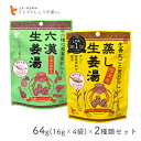 【抽選で最大100%ポイントバック★7/10限定 要エントリー】イトク食品 六漢生姜湯 64g(16g×4p) 蒸し生姜湯 64g(16g×4p) 2種類セット...