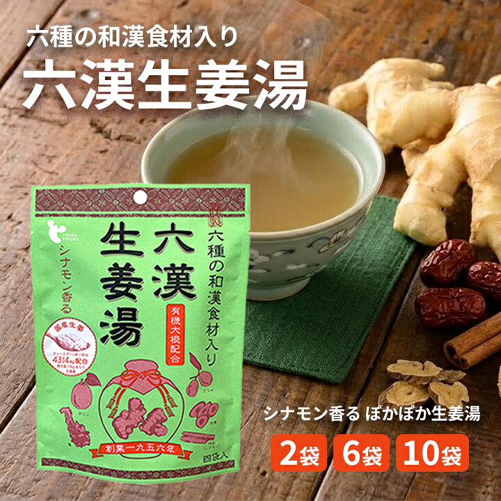【六漢生姜湯 選べるセット の説明】 蒸し生姜と6つの和漢でポカポカ！シナモン香る美味しい飲む体温革命。 「六漢生姜湯」は、生姜にこだわり続ける広島県尾道市の老舗メーカー「イトク食品」が手掛けたプレミアムな和漢生姜湯です。薬膳アドバイザーの知見に基づき、毎日の健康習慣と温活を美味しくサポートします。 〜みなさまはこのような悩みはありませんか？〜 ◆手足が冷えてなかなか温まらず、寒い季節や夏のエアコンが効きすぎた室内に悩まされている ◆普段の生姜湯はピリピリとした辛味が強すぎて飲みづらく、美味しく続けられない ◆体温や代謝を上げて健康的な毎日を過ごしたいけれど、手軽に摂れる体温ケアが見つからない ◆砂糖の摂りすぎが気になっていて、体を冷やす白砂糖が入った飲み物を避けている ◆仕事先やオフィス、旅行先でもサッと手軽に温かい生姜湯を楽しみたい そのお悩みは六漢生姜湯 選べるセットが解決します！ 〜心からおすすめしたい、とっておきの理由があります〜 ◆生の生姜の約33倍！冷えに効く「ショウガオール」たっぷりの蒸し生姜を使用 生姜に含まれる温め成分「ジンゲロール」は、加熱・乾燥させることで「ショウガオール」へと変化します。本品に使用されている「蒸し生姜（乾姜）」には、なんと生の生姜の約33倍ものショウガオールが含まれています！お湯にサッと溶かして飲むだけで、体の芯からポカポカとじんわり温まり、代謝アップや寒さ対策を強力にサポート。まさに手軽に試せる「飲む体温革命」です。 ◆薬膳アドバイザー厳選！体を温める6つの和漢食材を贅沢ブレンド 薬膳の専門資格を持つ「薬膳アドバイザー」が、素材の組み合わせに徹底的にこだわって開発しました。体の冷えにアプローチする「蒸し生姜」をはじめ、喉に優しい有機大根、高貴な香りと温め効果を持つベトナム産「桂皮（シナモン）」、さらに「ナツメ」「甘草」「本葛」「カリン」という合計6つの和漢食材を厳選配合。やさしい薬膳のパワーがギュッと詰まった至高の一杯をお届けします。 ◆シナモン香る上質な美味しさ！お料理やスイーツにも使えるアレンジ自由自在 「生姜湯は辛いから苦手…」という方にこそ試していただきたい、ほのかにシナモンが香るまろやかで美味しい味わいが特徴です。そのままお湯で溶かして飲むだけでなく、紅茶に混ぜて本格的な「ジンジャーティー」にしたり、フレンチトーストの液に混ぜて贅沢なシナモンフレンチトーストにするなど、アイデア次第でお料理やアレンジレシピにも美味しくご活用いただけます。 ◆体にやさしい「ビートグラニュー糖」使用で素材の温もりをそのまま届けます 一般的な生姜湯には体を冷やす性質を持つ上白糖が使われることも多いですが、本品は北海道産の砂糖大根から作られる「ビートグラニュー糖」を使用しています。ビートグラニュー糖は体を温める性質を持っているため、和漢食材や生姜のポカポカ効果を邪魔することなく、すっきりとした上品な甘さに仕上げています。健康志向の方にも安心してお召し上がりいただけます。 ◆オフィスや旅行先でも大活躍！使いやすい便利な個包装タイプ 1回分ずつ分かれた便利なパウチ個包装（1袋に16g×4袋入り）でお届けします。ご自宅でのリラックスタイムはもちろん、職場のデスクやお出かけ先、旅行などにもカバンに入れて手軽に持ち運びできます。冷えが気になった時に、マグカップとお湯さえあればいつでも淹れたての上質な生姜湯をお楽しみいただけます。夏場は熱湯で溶かした後に冷やして「アイスジンジャー」として飲むのもおすすめです。 〜おすすめポイントのまとめ〜 ◆生の生姜の約33倍のショウガオールを含んだ「蒸し生姜」で体の芯からポカポカ ◆薬膳アドバイザーが厳選した6つの和漢食材（生姜・ナツメ・桂皮・甘草・本葛・カリン）配合 ◆白砂糖不使用！体を冷やさない「ビートグラニュー糖（砂糖大根）」の上品な甘み ◆シナモンがほのかに香る美味しい味わいで、フレンチトーストや紅茶へのアレンジも楽しめる ◆持ち運びに便利で使いやすい個包装タイプ。オフィスや外出先でも手軽に体温ケア 〜お客様のお喜びの声を頂いています〜 ★★★★★ 「とにかくシナモンの香りがよくて美味しいです！今までの生姜湯は辛くて苦手だったのですが、これはまろやかな甘さで毎日飲みたくなります。手足の冷えも気にならなくなりました。」 ★★★★★ 「会社のデスクに常備しています。エアコンで冷え切った時に飲むと、体がじんわり温まってホッとします。フレンチトーストに入れるアレンジも試しましたが絶品でした！」 ★★★★★ 「生の生姜の33倍もショウガオールが入っていると聞いて購入しました。お湯を注ぐだけで本格的な生姜湯ができて本当に便利です。ビートグラニュー糖を使っているのも安心感があります。」 ★★★★★ 「家族みんなで愛飲しています。風邪をひきそうな時に飲むと体がしっかり温まって休まります。選べるセットでたっぷり届くのでコスパも抜群ですね。」 ★★★★★ 「ちょっとしたプレゼントとして友人に贈ったところ、『すごく美味しい！どこで買えるの？』と大喜びされました。体調管理に欠かせないお気に入りの商品です。」 【おすすめのお召し上がり方＆レシピ】 - 基本の飲み方： 本品1袋（16g）をカップに入れ、約100ml〜120mlの熱湯を注ぎ、よくかき混ぜてからお召し上がりください。 - アイスジンジャー： 少量の熱湯で本品をしっかり溶かした後、冷水や氷を加えて冷やしてお召し上がりください。夏の暑い時期や湯上がりにもぴったりです。 - ジンジャーティー： 淹れたてのストレートティーに本品をスプーン1〜2杯加えるだけで、ほんのりシナモン香る本格ジンジャーティーが完成します。 - シナモンフレンチトースト： ボウルに卵1個、牛乳100ml、本品大さじ1（約16g）を入れてよく混ぜ合わせ、食パンに浸してからバターでこんがり焼くだけ。生姜とシナモンの風味が効いた絶品スイーツになります。 【こんなシーンにおすすめ】 - 寒い季節の防寒・温活習慣に - 夏場のエアコンや冷房による冷え対策に - お仕事や勉強中のリフレッシュ・ホッと一息つきたい時に - 風邪予防や日々の体調管理、免疫力アップを目指したい時に 【六漢生姜湯 選べるセット の詳細】 商品名：六漢生姜湯 原材料名：ビートグラニュー糖（国内製造）、澱粉、有機大根、生姜、ナツメ粉末、食塩、桂皮粉末、甘草粉末、本葛粉、カリン粉末 内容量（1袋あたり）： 64g（16g×4包） 賞味期限：製造より24ヶ月（常温保存） 保存方法：直射日光、高温多湿を避けて常温で保存してください。 ▼ご確認ください▼ ・商品ページをご覧いただく環境により、実物とは色合いが異なる場合がございます。 ・商品のパッケージデザイン等は予告なく変更されることがあります。 ・メーカー欠品または完売の際、キャンセルをお願いする場合がございます。 広告文責：株式会社グラニーレ 富山県富山市黒瀬179-3 076-461-5540 区分：食品 当店グラニーレのしょうが湯は贈り物としても好評です。 母の日、父の日、敬老の日、誕生日、お中元、お歳暮、お年賀、ちょっとした手土産、（ご自宅用に）自分へのプチ贅沢・ご褒美・お取り寄せに、気の利いたプレゼントを贈ってみませんか。 お花以外や、消えものである食べ物をお探しの方にも。還暦祝い、米寿祝などの長寿祝いにも実用的な贈り物として喜ばれています。スポーツチームや趣味サークルへの差し入れとして、法人様には粗品・贈答品・ご進物、コンペの優勝景品、副賞としてもご利用いただけます。大量注文などご相談ください。 また、誕生祝い、入学祝い、卒業祝い、成人式のお祝いといったセレモニーの御祝・御礼・内祝いなど祝儀の品としても最適です。結婚披露宴の引き出物・ウエディングパーティ−、2次会のプチギフト、結婚祝い・結婚内祝いをはじめ、出産祝い・出産内祝い・快気祝い・快気内祝いなどにもどうぞ。 年忌法要など法事・法要・仏事・弔事などのシーンでも、志・粗供養・香典返し（満中陰志）・御供え（お供え）・御供物にとお使い頂いております。 ＜ イトク 生姜湯 ラインナップ ＞ 和漢食材 六漢生姜湯(16g×4p) 選べるセット 1袋 2袋セット 4袋セット 超温感 蒸し生姜湯(16g×4p) 選べるセット 1袋 2袋セット 4袋セット 純辛蒸し生姜湯(14g×4p) 選べるセット 1袋 2袋セット 4袋セット 特別栽培しょうが湯(20g×4p) 選べるセット 1袋 2袋セット 4袋セット 自分好みの生姜湯が見つかる！飲み比べセット 生姜湯4種類セット