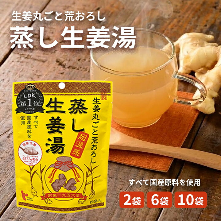 LDK第1位受賞！生と蒸しのダブル生姜で温まる濃密生姜湯。 【蒸し生姜湯 選べるセット の説明】 「蒸し生姜湯」は、生姜の専門メーカーとして知られる広島県尾道市の「イトク食品」が、素材と製法にこだわり抜いて作り上げたプレミアム生姜湯です。 蒸し生姜湯が雑誌LDKにてしょうが湯部門1位を受賞しました！それを記念しまして特別パッケージで販売しております！ 〜みなさまはこのような悩みはありませんか？〜 ◆寒い季節の手足の冷えや、夏のエアコンによる冷えが気になり、体全体がなかなか温まらない ◆市販の生姜湯は甘すぎたりピリピリとした辛味が強すぎたりして、なかなか好みの味に出会えない ◆毎日の健康管理や体温アップに取り組みたいけれど、手間がかかるケアは長続きしない ◆体を冷やしてしまう白砂糖や保存料など、毎日の飲み物の成分にこだわりたい ◆オフィスや旅行先でも、お湯を注ぐだけでホッと一息つかる温かい飲み物を持ち歩きたい そのお悩みは蒸し生姜湯 選べるセットが解決します！ 〜心からおすすめしたい、とっておきの理由があります〜 ◆雑誌LDK「しょうが湯部門1位」獲得の実力派！今だけの特別パッケージでお届け テストする女性誌『LDK』のしょうが湯部門にて、堂々の1位を受賞いたしました！プロや読者から「美味しさ」と「温かみ」を高く評価された、確かな品質と実績を誇る逸品です。今回は1位受賞を記念して、今しか手に入らない【限定特別パッケージ】にてお届けします。自分へのご褒美にはもちろん、大切な方へのプレゼントやギフトとしても大変喜ばれています。 ◆「生ショウガ」×「蒸し生姜」の最強タッグ！国産生姜を丸ごと使用した贅沢な味わい 国産生姜を丸ごと粗おろしにした爽やかな「生ショウガ」と、じっくり蒸して低温乾燥させた濃厚な「蒸し生姜」の2種類を贅沢にブレンドしました。「生」に含まれるジンゲロールの爽快な風味と殺菌・発汗サポート機能、そして「蒸し」に含まれる深みのあるコクが融合。直火乾燥製法によって香ばしいコクをプラスし、生姜本来の存在感と旨味を極限まで引き出しています。 ◆生の生姜の約33倍！冷え対策に嬉しい温め成分「ショウガオール」がたっぷり 生姜を蒸して加熱・乾燥させることで、ポカポカ成分「ジンゲロール」が体の内側から温める「ショウガオール」へと変化します。本品に使用している蒸し生姜（乾姜）には、なんと生の生姜の約33倍ものショウガオールが凝縮されています！少量でも体の深部からじんわりと温め、代謝アップや寒さ対策、風邪予防や免疫力キープを強力にサポートするまさに「飲む体温革命」です。 ◆体を冷やさない「ビートグラニュー糖」＆本葛・黒酢・蜂蜜などを加えたこだわり処方 一般的な上白糖は体を冷やす性質がありますが、本品は体を温める性質を持つ北海道産「ビートグラニュー糖（砂糖大根）」を使用しています。さらに、コク深い加工黒糖、なめらかなとろみを与える本葛粉や寒梅粉、体に優しい黒酢や蜂蜜を絶妙なバランスで配合。まろやかな甘みと深い味わいで、一口飲むだけでお腹の底からホッと満たされる極上の生姜湯に仕上げました。 ◆お料理やスイーツにもアレンジ自由自在！持ち運びに便利なパウチ個包装 お湯を注いで飲むのはもちろん、ホットミルクに溶かして「ジンジャーチャイ風」、紅茶に入れて「本格ジンジャーティー」としても楽しめます。さらに、お肉料理（豚の生姜焼き）のタレに混ぜるだけで簡単にプロの味付けが完成！1回分ずつ分かれた個包装タイプ（1袋16g×4袋）なので、職場のデスクやお出かけ先でも手軽に体温ケアが可能です。夏場は冷やして「アイスジンジャー」にするのもおすすめです。 〜おすすめポイントのまとめ〜 ◆雑誌LDK「しょうが湯部門1位」受賞！特別パッケージでお届けする安心の実力派 ◆国産生姜を丸ごと使った「生」と「蒸し」のW配合で、生姜の存在感と旨味が抜群 ◆生の生姜の約33倍の「ショウガオール」配合で、体の芯からポカポカ温まる ◆体を冷やさないビートグラニュー糖、本葛粉、黒酢、蜂蜜を使用したこだわりの原材料 ◆チャイ風や生姜焼きなどのアレンジも自在で、持ち運びに便利な個包装タイプ 〜お客様のお喜びの声を頂いています〜 ★★★★★ 「雑誌LDKで1位になっているのを見て購入しました。飲んで納得！生姜の粗おろし感とピリッとしたコク、程よい甘みのバランスが最高です。飲むとすぐに体がポカポカしてきます。」 ★★★★★ 「今まで飲んだ生姜湯の中で一番美味しいです。生姜のつぶつぶ感もしっかり残っていて満足度が高い！黒酢や蜂蜜が入っているおかげか、後味もすっきりしています。」 ★★★★★ 「冷え症で冬場は夜なかなか眠れなかったのですが、寝る前にこれを飲むと手足まで温まりぐっすり眠れるようになりました。特別パッケージも可愛くて気分が上がります！」 ★★★★★ 「オフィスでの冷房対策に大活躍しています。牛乳に溶かしてチャイ風にして飲むのがお気に入りです。個包装で持ち運べるのも本当に便利です。」 ★★★★★ 「両親へのプレゼントとして選べるセットを購入しました。『体が温まってすごく美味しい』と大絶賛されました。選べるセットでたっぷり届くので家族みんなで楽しんでいます。」 【おすすめのお召し上がり方＆レシピ】 - 基本の生姜湯： 本品1袋（16g）をカップに入れ、約100ml〜120mlの熱湯を注ぎ、よくかき混ぜてからお召し上がりください。 - ジンジャーチャイ風： 温めたホットミルク（または豆乳）約100mlに本品1袋を加えて混ぜ合わせます。クリーミーでまろやかなスパイスドリンクに早変わりします。 - お手軽生姜焼き： フライパンで豚肉を焼き、醤油、みりん、そして「蒸し生姜湯」1袋を加えて全体に絡めるだけ。生姜のすりおろし感とほのかな甘みが効いた絶品生姜焼きがカンタンに作れます。 - アイスジンジャー： 少量の熱湯で本品をしっかり溶かしたあと、冷水や氷を加えてお召し上がりください。夏の湯上がりや喉を潤したい時にもぴったりです。 【こんなシーンにおすすめ】 - 寒い季節の防寒対策や、毎日の温活習慣に - 夏場のエアコンやクーラーによる体の冷えが気になる時に - お仕事や勉強の合間のリフレッシュ・ホッと一息つきたい時に - 体調管理、免疫力アップ、風邪予防を心がけたい時に 【蒸し生姜湯 選べるセット の詳細】 商品名：蒸し生姜湯（むししょうがゆ）選べるセット 原材料名：ビートグラニュー糖（国内製造）、澱粉、生姜、加工黒糖、本葛粉、黒酢、寒梅粉、蜂蜜 内容量（1袋あたり）：4g（16g×4袋） 賞味期限：製造より24ヶ月（常温保存） 保存方法：直射日光、高温多湿を避けて常温で保存してください。 製造者：イトク食品株式会社（広島県尾道市） 広告文責：株式会社グラニーレ 富山県富山市黒瀬179-3 076-461-5540 製造販売者：イトク食品株式会社 区分：日本・飲料・食品 当店グラニーレのしょうが湯は贈り物としても好評です。 母の日、父の日、敬老の日、誕生日、お中元、お歳暮、お年賀、ちょっとした手土産、（ご自宅用に）自分へのプチ贅沢・ご褒美・お取り寄せに、気の利いたプレゼントを贈ってみませんか。 お花以外や、消えものである食べ物をお探しの方にも。還暦祝い、米寿祝などの長寿祝いにも実用的な贈り物として喜ばれています。スポーツチームや趣味サークルへの差し入れとして、法人様には粗品・贈答品・ご進物、コンペの優勝景品、副賞としてもご利用いただけます。大量注文などご相談ください。 また、誕生祝い、入学祝い、卒業祝い、成人式のお祝いといったセレモニーの御祝・御礼・内祝いなど祝儀の品としても最適です。結婚披露宴の引き出物・ウエディングパーティ−、2次会のプチギフト、結婚祝い・結婚内祝いをはじめ、出産祝い・出産内祝い・快気祝い・快気内祝いなどにもどうぞ。 年忌法要など法事・法要・仏事・弔事などのシーンでも、志・粗供養・香典返し（満中陰志）・御供え（お供え）・御供物にとお使い頂いております。 ＜ イトク 生姜湯 ラインナップ ＞ 和漢食材 六漢生姜湯(16g×4p) 選べるセット 1袋 2袋セット 4袋セット 超温感 蒸し生姜湯(16g×4p) 選べるセット 1袋 2袋セット 4袋セット 純辛蒸し生姜湯(14g×4p) 選べるセット 1袋 2袋セット 4袋セット 特別栽培しょうが湯(20g×4p) 選べるセット 1袋 2袋セット 4袋セット 自分好みの生姜湯が見つかる！飲み比べセット 生姜湯4種類セット