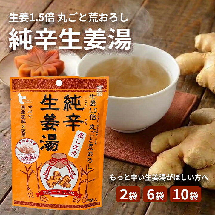 【純辛生姜湯 選べるセット の説明】 生姜1.5倍！かーっと温まるピリッと本格辛口の濃密生姜湯。 「純辛生姜湯」は、生姜の素晴らしさを伝え広める広島県尾道市の老舗メーカー「イトク食品」が、生姜好きのために作り上げた本物志向の辛口生姜湯です。 〜みなさまはこのような悩みはありませんか？〜 ◆従来の生姜湯は甘みが強く、甘さ控えめや辛口タイプの生姜湯が見つからなくて満足できない ◆一般的な生姜湯では刺激や温まり感が物足りず、もっと「かーっと」体の芯から温まりたい ◆寒い季節の手足の冷えや、夏のエアコンによる冷えが酷く、手軽に体を温める習慣を作りたい ◆体を冷やす原因になる上白糖や人工的な添加物を避け、品質や原材料にこだわった飲み物を選びたい ◆オフィスや旅行先でも、お湯を注ぐだけでサッと飲める個包装の温かいドリンクを持ち歩きたい そのお悩みは純辛生姜湯 選べるセットが解決します！ 〜心からおすすめしたい、とっておきの理由があります〜 ◆お客様の声から誕生！生姜を従来比「1.5倍」配合した本格辛口タイプの生姜湯 「もっと辛い生姜湯が欲しい」「もっとかーっと温まる生姜湯が飲みたい」というお客様の熱いご要望から開発がスタートしました。社長と社員が一丸となり、辛味と旨味の絶妙なバランスを追求して試行錯誤を重ねて完成させた逸品です。生姜を従来の1.5倍配合し、「辛い！でも美味しい！」と誰もが納得する、しっかりとした辛味と旨味がギュッと詰まった赤くて辛い大人の純辛生姜湯です。 ◆「生ショウガ」×「蒸し生姜」の最強タッグ！国産生姜を丸ごと粗おろし 原料の生姜はすべて安心の国産を使用しています。爽やかな風味と殺菌・発汗サポート機能を持つ「生ショウガ」を丸ごと粗おろしにし、さらに蒸して長時間かけて低温乾燥させた「蒸し生姜」の2種類を贅沢にブレンドしました。直火乾燥製法により風味やコクをさらにプラスし、生姜の存在感と旨味を最大限に引き出しています。甘さ控えめで本格的なスパイス感を求める方にぴったりです。 ◆生の生姜の約33倍！温め成分「ショウガオール」でポカポカの飲む体温革命 生姜を蒸して加熱・乾燥させることで、生姜に含まれる成分がポカポカ成分「ショウガオール」へと変化します。本品に使用している蒸し生姜（乾姜）には、なんと生の生姜の約33倍ものショウガオールが含まれています！お湯を注いで一口飲むだけで、体の深部からじんわりと温まり、代謝アップや寒さ対策、風邪予防や免疫力キープを強力にサポートするまさに「飲む体温革命」です。 ◆体を冷やさない北海道産「ビートグラニュー糖」使用＆本葛・蜂蜜・黒糖のこだわり処方 体を冷やす性質を持つ一般的な上白糖は一切使用せず、体を温める性質を持つ北海道産「ビートグラニュー糖（てん菜）」を採用しています。さらに、コクのある加工黒糖、なめらかなとろみを加える本葛粉や寒梅粉、優しい甘みの蜂蜜を絶妙なバランスで配合。しっかりと辛いのにまろやかなコクと旨味が広がり、最後の一滴まで美味しくお召し上がりいただけます。 ◆ドリンクのアレンジやお料理のスパイスにも活躍！持ち運びに便利なパウチ個包装 お湯に溶かして飲むだけでなく、ホットミルクや豆乳に入れて「本格辛口チャイ風」、紅茶に加えて「濃厚ジンジャーティー」にするなどアレンジも楽しめます。また、豚の生姜焼きやお肉料理のタレに加えるだけで、生姜の辛味と旨味が効いた本格的なプロの味付けに仕上がります。持ち運びに便利なパウチ個包装（1袋14g×4袋）なので、職場のデスクや旅行先でも気軽にお楽しみいただけます。 〜おすすめポイントのまとめ〜 ◆お客様のご要望から生まれた、生姜1.5倍配合の本格辛口＆刺激的な生姜湯 ◆国産原料100％の「生ショウガ」と「蒸し生姜」をダブル配合した贅沢な旨味と存在感 ◆生の生姜の約33倍の「ショウガオール」配合で、飲むだけで内側からかーっと温まる ◆体を冷やさない北海道産ビートグラニュー糖や本葛粉、蜂蜜を使用したこだわり処方 ◆チャイ風や生姜焼きなどのアレンジも自在で、持ち運びに便利な個包装タイプ 〜お客様のお喜びの声を頂いています〜 ★★★★★ 「甘い生姜湯が苦手でずっと辛口を探していました。これは本当に生姜が効いていて『辛い！旨い！』と感動しました。一口飲むだけで体が熱くなるくらい温まります。」 ★★★★★ 「生の生姜の1.5倍と書いてある通り、生姜のつぶつぶ感とガツンと来る辛味が最高です！甘さ控えめなので後味もすっきりしていて、毎朝の習慣になっています。」 ★★★★★ 「冷え性が酷く、冬場は手足が凍えるようだったのですが、これを夜飲むと体の芯からポカポカしてぐっすり眠れるようになりました。本当に助かっています！」 ★★★★★ 「ホットミルクに入れて飲むのにハマっています。ピリッとした辛味とミルクのまろやかさが合わさって、高級カフェのチャイのような味になります！仕事中のリフレッシュに最適です。」 ★★★★★ 「家族全員で大ファンです。風邪気味の時に飲むとしっかり汗をかいて身体がスッキリします。選べるセットで購入できるので、ストックが切れないようにリピートしています。」 【おすすめのお召し上がり方＆レシピ】 - 基本の純辛生姜湯： 本品1袋（14g）をカップに入れ、約100ml〜120mlの熱湯を注ぎ、よくかき混ぜてからお召し上がりください。 - 濃厚辛口チャイ風： 温めたホットミルク（または豆乳）約100mlに本品1袋を加えてしっかり混ぜ合わせます。生姜のピリッとした刺激とミルクのコクが絶妙にマッチします。 - 本格ジンジャーティー： 淹れたてのストレートティーに本品1袋を溶かすだけで、すっきりとした刺激的な大人のジンジャーティーが完成します。 - ガツンと効く生姜焼き： 豚肉をフライパンで焼き、醤油・みりん・本品1袋を加えて全体に絡めます。生姜をすりおろす手間なく、本格的でスパンの効いた生姜焼きが作れます。 - アイスジンジャー： 少量の熱湯で本品をよく溶かした後、氷と冷水を注いで冷やしてお召し上がりください。夏場のシャキッとしたい時や湯上がりにもおすすめです。 【こんなシーンにおすすめ】 - 従来の生姜湯では物足りず、しっかりとした辛味と刺激を求めたい時に - 寒い季節の本格的な防寒対策や、毎日の温活習慣に - 夏場のエアコンや冷房による体の冷えが気になる時に - お仕事や勉強中の頭をスッキリさせたい時のリフレッシュに - 風邪予防や日々の体調管理、免疫力アップを目指したい時に 【純辛生姜湯 選べるセット の詳細】 商品名：純辛蒸し生姜湯（じゅんからむししょうがゆ）選べるセット 名称：純辛蒸し生姜湯 原材料名：ビートグラニュー糖（てん菜（北海道産））、澱粉、生姜、加工黒糖、寒梅粉、本葛粉、蜂蜜 内容量（1袋あたり）：56g（14g×4袋） 賞味期限：製造より24ヶ月（常温保存） 保存方法：直射日光、高温多湿を避けて常温で保存してください。 製造者：イトク食品株式会社（広島県尾道市） ▼ご確認ください▼ ・商品ページをご覧いただく環境により、実物とは色合いが異なる場合がございます。 ・商品のパッケージデザイン等は予告なく変更されることがあります。 ・メーカー欠品または完完の際、キャンセルをお願いする場合がございます。 広告文責：株式会社グラニーレ 富山県富山市黒瀬179-3 076-461-5540 製造販売者：イトク食品株式会社 区分：日本・飲料・食品 当店グラニーレのしょうが湯は贈り物としても好評です。 母の日、父の日、敬老の日、誕生日、お中元、お歳暮、お年賀、ちょっとした手土産、（ご自宅用に）自分へのプチ贅沢・ご褒美・お取り寄せに、気の利いたプレゼントを贈ってみませんか。 お花以外や、消えものである食べ物をお探しの方にも。還暦祝い、米寿祝などの長寿祝いにも実用的な贈り物として喜ばれています。スポーツチームや趣味サークルへの差し入れとして、法人様には粗品・贈答品・ご進物、コンペの優勝景品、副賞としてもご利用いただけます。大量注文などご相談ください。 また、誕生祝い、入学祝い、卒業祝い、成人式のお祝いといったセレモニーの御祝・御礼・内祝いなど祝儀の品としても最適です。結婚披露宴の引き出物・ウエディングパーティ−、2次会のプチギフト、結婚祝い・結婚内祝いをはじめ、出産祝い・出産内祝い・快気祝い・快気内祝いなどにもどうぞ。 年忌法要など法事・法要・仏事・弔事などのシーンでも、志・粗供養・香典返し（満中陰志）・御供え（お供え）・御供物にとお使い頂いております。 ＜ イトク 生姜湯 ラインナップ ＞ 和漢食材 六漢生姜湯(16g×4p) 選べるセット 1袋 2袋セット 4袋セット 超温感 蒸し生姜湯(16g×4p) 選べるセット 1袋 2袋セット 4袋セット 純辛蒸し生姜湯(14g×4p) 選べるセット 1袋 2袋セット 4袋セット 特別栽培しょうが湯(20g×4p) 選べるセット 1袋 2袋セット 4袋セット 自分好みの生姜湯が見つかる！飲み比べセット 生姜湯4種類セット