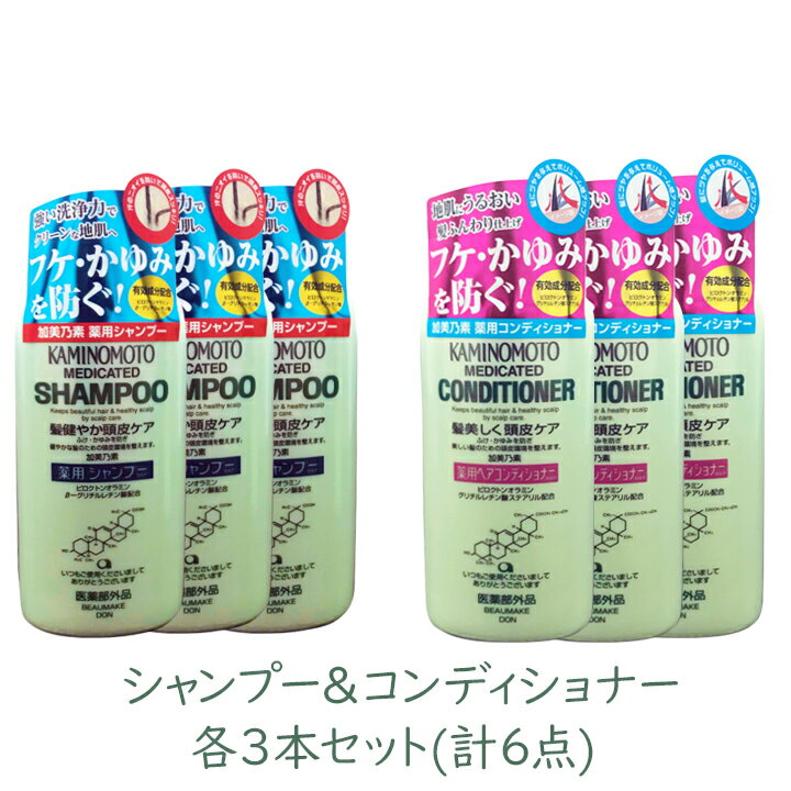 【最大111円割引★ブラックフライデークーポン配布中】加美乃素 薬用シャンプー&コンディショナー各3本セット 300ml 医薬部外品 フケ かゆみ