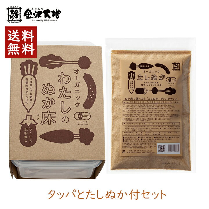 金沢大地 わたしのぬか床 タッパとたしぬか付セット 1個 ぬか床 セット 容器 ぬか漬けセット ぬか漬け ぬか漬 糠漬 糠味噌 無農薬 たしぬか 足しぬか 発酵 簡単 有機 初めて 炒りぬか 捨て漬け不要 簡単 国産米 無添加 [60]