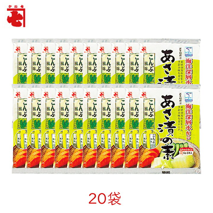 【100円OFFクーポン有★買って応援！北陸げんき市】かね七 あさ漬の素 こんぶ風味　(4g×8本)×20袋 海洋深層水 浅漬け かつお節 粉末 顆粒 昆布[80]