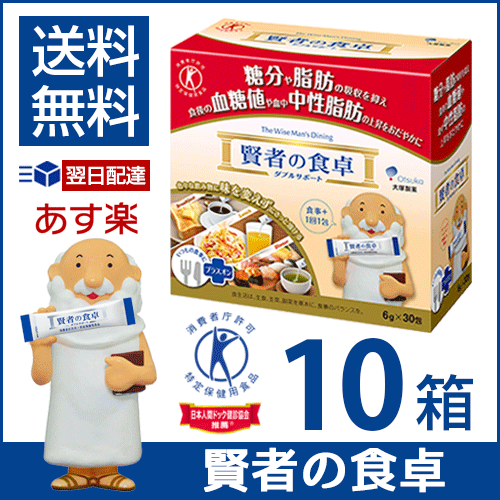 【10箱】大塚製薬 賢者の食卓 (6g×30包) 10個セット 約100日分 トクホ 脂肪 血糖値 特定保健用食品【あす楽・送料無料・配送区分A】[北海道・沖縄は追加料金][コンビニ受取]