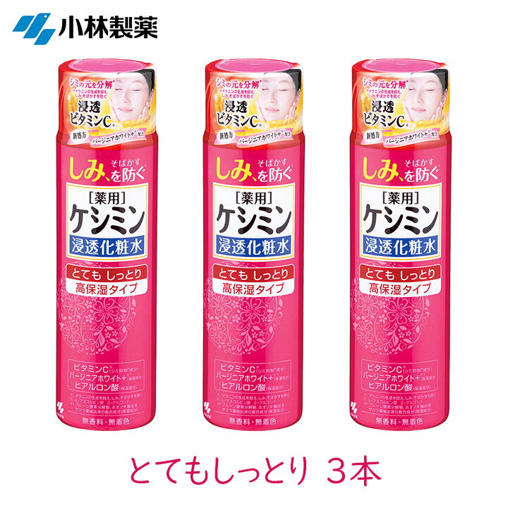 Rakuten - 小林製薬 ケシミン浸透化粧水 とてもしっとり 160ml 3個 メラニン ビタミンC誘導体 薬用 医薬部外品