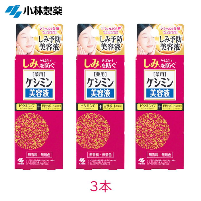 小林製薬 ケシミン 美容液 30ml 3個 ビタミンC誘導体 メラニン しみ そばかす 薬用 医薬部外品 [60] ar