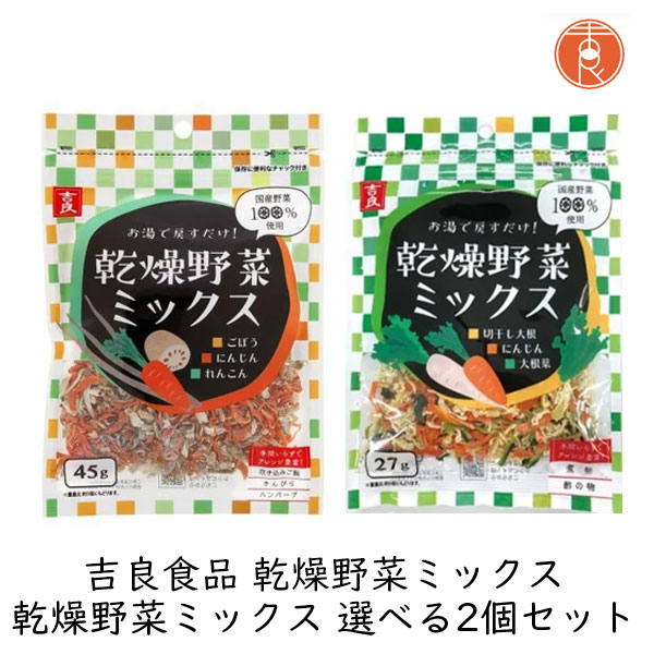 【最大1000円割引★マラソンクーポン配布中】吉良食品 乾燥野菜ミックス 選べる2個...