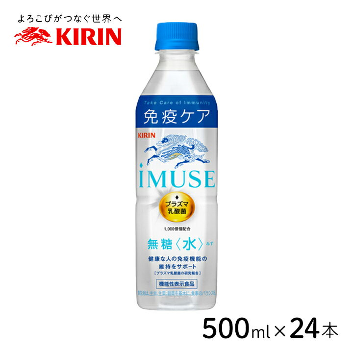 キリン iMUSE 水 500ml×24本 1ケース プラズマ乳酸菌 イミューズ 無糖 カロリーゼロ 飲料 機能性表示 美味しい ケース 乳酸菌 免疫機能 免疫 免疫力 無糖 箱買い 水分補給 お水と変わらない