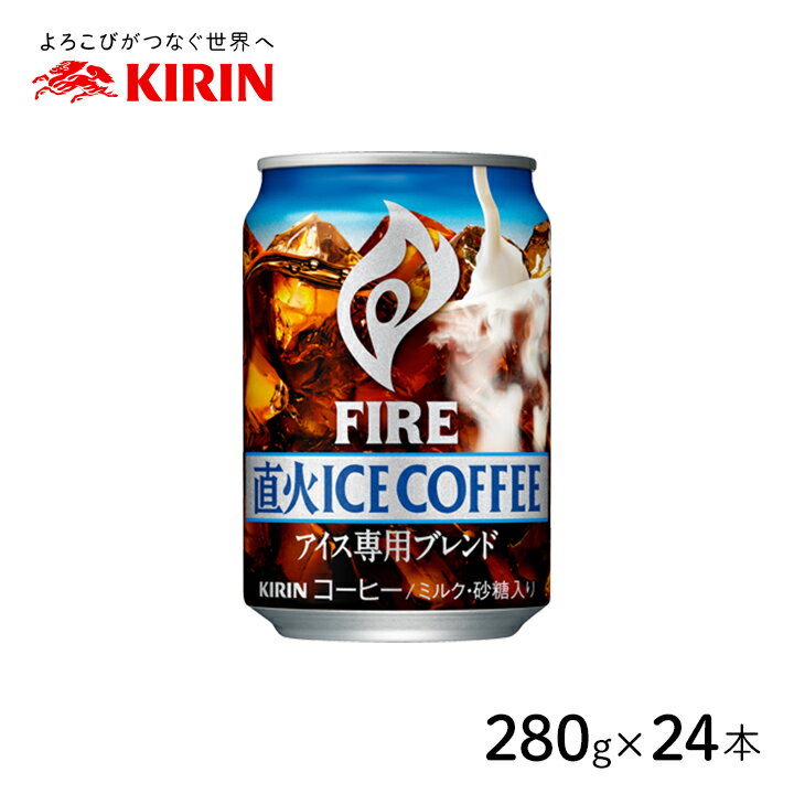 キリン FIRE(ファイア) 直火アイスコーヒー 280g缶×24本 [1ケース] ミルク 砂糖 COFFEE 直火式焙煎 熱風式焙煎 香ばしい すっきり[120]