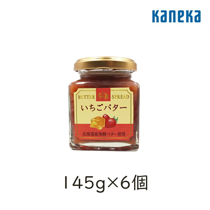 カネカ食品 バタースプレッド いちごバター(紅ほっぺ) 145g 6個 なめらか 発酵 北海道 静岡県産 果肉 フルーツ いちご パン バター トースト クラッカー クッキー アイスクリーム ディップ ギフト