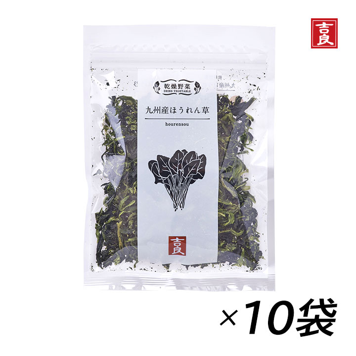 【九州産ほうれん草】吉良食品 ほうれん草 40g 10袋 ホウレンソウ 法蓮草 乾燥野菜 みそ汁 国産 野菜 食材 乾物 保存食 防災 備蓄 使い切り 時短 インスタント