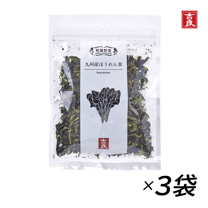 【送料無料】乾燥野菜 九州産ほうれん草 40g×3袋 吉良食品 乾燥野菜 九州産ほうれん草の紹介 乾燥野菜で時短調理 おひたし、和え物、みそ汁に 熊本県の生産者より原料が入っています。自社栽培にも取り組んでいます。熱風乾燥で仕上げました。 乾燥することで青物野菜特有の臭いやアクがなく、熱湯で約5分戻すだけでいつでも手軽にご賞味いただけます。スープの具、おひたし、グラタン、パスタ、みそ汁の具など幅広く活用いただけます。 ■戻し方： 熱湯で5分、水で10分以上戻してください。 戻りましたら、よく水気をきってお料理にお使いください。 吉良食品の乾燥野菜は 生野菜のような食感・風味を楽しめる エアーズドライ 吉良食品の乾燥野菜（ドライベジタブル）は「熱風乾燥（エアーズドライ）製法」で作られています。フリーズドライとは異なり、新鮮な野菜を洗浄→カット→ボイル→糖浸漬し、約50℃〜70℃の低温で6時間から12時間かけて乾燥します。じっくり時間をかけて低温乾燥することで、熱湯で戻した際に生野菜のような食感・風味がお楽しみ頂けます。 3つの利点 ■簡単！ 乾燥前にボイルをしているので、熱湯で約3分〜10分戻すだけで、すぐに使えます。お湯で戻せば生に近い食感が楽しめます。 ■便利！ すでに使いやすい形にカットしてあるので、洗ったり切ったりの面倒な下処理の手間もなく、生ゴミもでません。使いたい時に使いたい分だけ、野菜を余らせる心配もありません。 ■保存がきく！ 常温で6ヶ月〜1年の長期保存ができます。しかも軽量でかさばらず、常備菜としてはもちろん、災害や非常時の備蓄・保存食としても最適です。チャック付きなので必要な分だけ使えます。日本の味が恋しい海外に住む方へのギフトや、栄養が偏りがちな単身赴任や一人暮らしのお子様へのギフトとしても人気です。 こんな方におすすめ キャンプや登山などのアウトドアでも美味しい野菜を手軽に食べたい方 栄養満点のものを食べさせてあげたい方 手作りは好きだけど楽ちんに料理がしたい方 お湯で戻した後は普通の野菜として、様々な料理に使用できます。そのままカップ麺やカップスープに入れたり、みそ汁の具にすることで、お手軽に栄養を摂ることができる干し野菜です。 国産原料100%を厳守 使用している野菜は、九州内外で多くの契約農家と提携栽培を実施した国産野菜。生産者の顔が見える商品作りを行っています。 自社農園では、化学肥料、農薬をなるべく使わない栽培方法に取り組んでいます。 旬の野菜を手作業で乾燥。ボイルの時間の見極め、乾燥工程時の水分値を職人の指先で感じ、品質チェックを目視で行い、ひとつの製品を作り上げています。 よくあるご質問 ・食品添加物は使われていますか？ 添加物は使用しておりませんが、ブドウ糖を使っています。ねぎや玉ねぎにはブドウ糖を使っておりません。 ブドウ糖に浸すことで、湯戻りが早く乾燥した野菜が壊れにくく、色や風味がよくなります。 ・冷蔵庫や冷凍庫に入れても大丈夫ですか? 冷蔵庫や冷凍庫に入れる必要はありません。直射日光を避け、常温で保存してください。 ・開封後の保存方法は? 開封後は出来るだけすみやかにご使用ください。開封後に保管をされる場合は出来るだけ空気を抜いて、しっかり開け口を閉めて常温で保管してください。 ・水やお湯で戻さずに直接お料理に使っていいですか？ お味噌汁、スープ、煮物など直接入れて結構です。ブドウ糖の甘さが気になる方は一度戻してからお使いください。戻し汁はそのままだし汁としてお料理に使うことができます。 吉良食品とは、昭和47年創業、新鮮で美味しく手軽な野菜を消費者の口まで届けるべく、「国産野菜100%」を厳守し、生産者の顔が見える安心安全な野菜を使って、自社工場で製造する食品会社です。 吉良食品 乾燥野菜 九州産ほうれん草の詳細 名称：吉良食品 乾燥野菜 九州産ほうれん草（乾燥ホウレンソウ） 原材料名：ほうれん草（九州産）、ブドウ糖 内容量（1袋）：40g 賞味期限：製造から9ヶ月 保存方法：直射日光・高温多湿を避け、常温保存 ※製造元都合によりパッケージが変更になる可能性がございます。予めご了承下さい。 当店グラニーレの乾燥野菜/ドライベジタブル/干し野菜はギフトにも好評です。 母の日、父の日、敬老の日などの定番のギフトイベントをはじめ、一人暮らし、二人暮らし、新社会人、新生活、引っ越し祝い等に健康にこだわった気の利いたプレゼントを贈ってみませんか。 期間が長く非常食・保存食にもなる贈物は、実はもらうとすごく嬉しい実用性の高いギフトです。お花以外や、消えものである食べ物をお探しの方にも。大切な方への手土産・おみやげやお使いもの、お返し、お中元・お歳暮・お年賀などにも人気です。還暦祝い、米寿祝などの長寿祝いにも高級かつ実用的な贈り物として喜ばれています。スポーツチームや趣味サークルへの差し入れとして、法人様には粗品・贈答品・ご進物、コンペの優勝景品、副賞としてもご利用いただけます。大量注文などご相談ください。 また、誕生祝い、入学祝い、卒業祝い、成人式のお祝いといったセレモニーの御祝・御礼・内祝いなど祝儀の品としても最適です。結婚披露宴の引き出物・ウエディングパーティ−、2次会のプチギフト、結婚祝い・結婚内祝いをはじめ、出産祝い・出産内祝い・快気祝い・快気内祝いなどにもどうぞ。 年忌法要など法事・法要・仏事・弔事などのシーンでも、志・粗供養・香典返し（満中陰志）・御供え（お供え）・御供物にとお使い頂いております。 広告文責：株式会社グラニーレ 富山県富山市黒瀬179-3 製造販売者：吉良食品株式会社 区分：日本・食材 ＜ 乾燥野菜/ドライベジタブル ラインナップ ＞ ■お試しするならこのセット！ いろんな味を試したい。 → お試し 7種類×1袋（計7袋） → 全種類を1袋ずつセット（計10袋） まとめ買いなら、もっとお買い得に。 根菜3種類×1袋（計3袋）セット お得な30袋セット 緑の野菜4種類×1袋（計4袋）セット お得な40袋セット みそ汁の具2種類×2袋（計4袋）セット お得な20袋セット ■根物野菜/根菜野菜 九州産ごぼう 3袋　まとめ買い10袋 九州産人参 3袋　まとめ買い10袋 九州産れんこん 3袋　まとめ買い10袋 ■葉物野菜/緑の野菜 九州産大根葉 3袋　まとめ買い10袋 九州産ほうれん草 3袋　まとめ買い10袋 九州産小松菜 3袋　まとめ買い10袋 九州産高菜 3袋　まとめ買い10袋 ■簡単調理に キャベツみそ汁の具 3袋　まとめ買い10袋 白菜みそ汁の具 3袋　まとめ買い10袋 九州産青ねぎ 3袋　まとめ買い10袋 ＜ もっと「乾燥野菜」アイテムを見る ＞