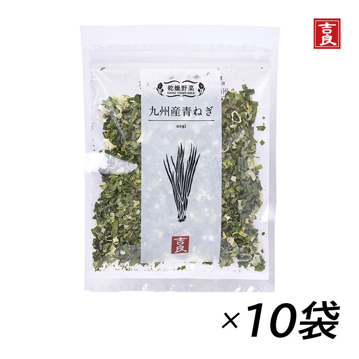 【100円OFFクーポン有★買って応援！北陸げんき市】【九州産ねぎ】吉良食品 ねぎ 10g 10袋 葱 ネギ 乾燥野菜 みそ汁 国産　野菜 食材 乾物 保存食 防災 備蓄 使い切り 時短 手軽 少量 インスタント 具 具材 ドライ 干し 国内産 味噌汁[60]