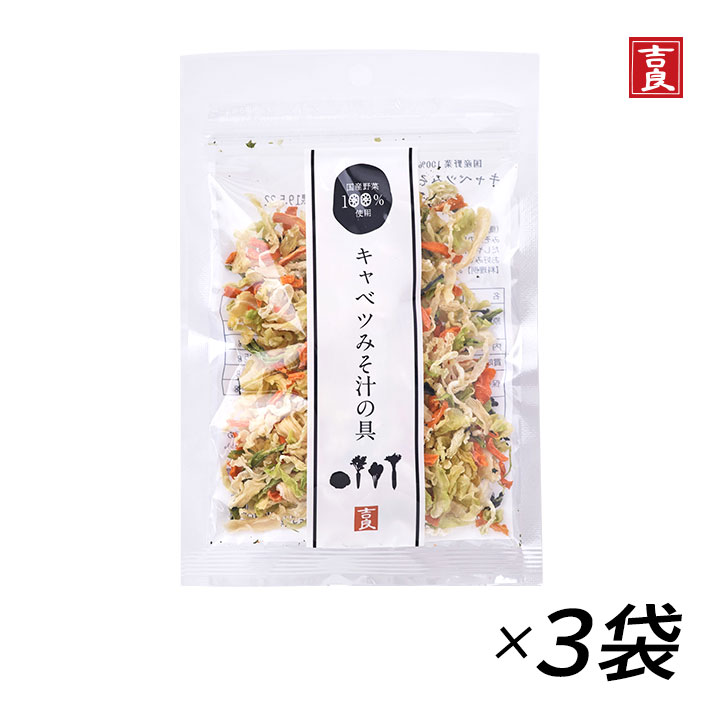 乾燥野菜ミックス キャベツみそ汁の具 [メール便送料無料] 40g×3袋 吉良食品 乾燥野菜 (キャ ...