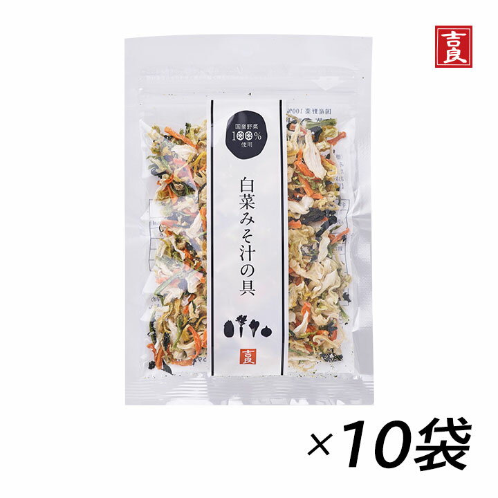 【6/1限定★最大50％OFF！ほぼ全品に使えるクーポン配布中】吉良食品 白菜みそ汁の具 40g 10袋 はくさい ハクサイ 乾燥野菜 野菜 人参 小松菜 玉ねぎ 食材 乾物 保存食 防災 備蓄 使い切り 時短 手軽 少量 インスタント 具 具材 ドライ 干し 国内産 味噌汁[60]