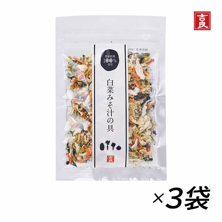 【6/1限定★最大50％OFF！ほぼ全品に使えるクーポン配布中】吉良食品 白菜みそ汁の具 40g 3袋 はくさい ハクサイ 乾燥野菜 野菜 人参 小松菜 玉ねぎ 乾物 防災 備蓄 インスタント 具