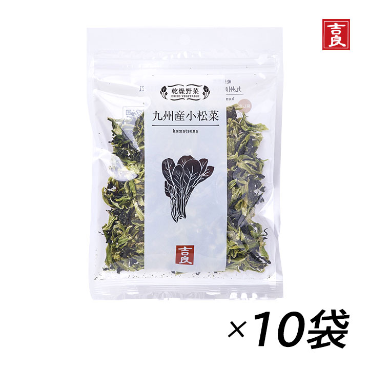 【送料無料】乾燥野菜 九州産小松菜 40g×10袋 吉良食品 乾燥野菜 九州産小松菜の紹介 乾燥野菜で時短調理 おひたし、和え物、スープに 熊本県の生産者より原料が入っています。自社栽培にも取り組んでいます。熱風乾燥で仕上げました。 乾燥することで青物野菜特有の臭いやアクがなく、熱湯で約5分戻すだけでいつでも手軽にご賞味いただけます。和え物、炒め物、みそ汁の具など幅広く活用いただけます。 ■戻し方： 熱湯で5分、水では10分以上戻して下さい。 吉良食品の乾燥野菜は 生野菜のような食感・風味を楽しめる エアーズドライ 吉良食品の乾燥野菜（ドライベジタブル）は「熱風乾燥（エアーズドライ）製法」で作られています。フリーズドライとは異なり、新鮮な野菜を洗浄→カット→ボイル→糖浸漬し、約50℃〜70℃の低温で6時間から12時間かけて乾燥します。じっくり時間をかけて低温乾燥することで、熱湯で戻した際に生野菜のような食感・風味がお楽しみ頂けます。 3つの利点 ■簡単！ 乾燥前にボイルをしているので、熱湯で約3分〜10分戻すだけで、すぐに使えます。お湯で戻せば生に近い食感が楽しめます。 ■便利！ すでに使いやすい形にカットしてあるので、洗ったり切ったりの面倒な下処理の手間もなく、生ゴミもでません。使いたい時に使いたい分だけ、野菜を余らせる心配もありません。 ■保存がきく！ 常温で6ヶ月〜1年の長期保存ができます。しかも軽量でかさばらず、常備菜としてはもちろん、災害や非常時の備蓄・保存食としても最適です。チャック付きなので必要な分だけ使えます。日本の味が恋しい海外に住む方へのギフトや、栄養が偏りがちな単身赴任や一人暮らしのお子様へのギフトとしても人気です。 こんな方におすすめ キャンプや登山などのアウトドアでも美味しい野菜を手軽に食べたい方 栄養満点のものを食べさせてあげたい方 手作りは好きだけど楽ちんに料理がしたい方 お湯で戻した後は普通の野菜として、様々な料理に使用できます。そのままカップ麺やカップスープに入れたり、みそ汁の具にすることで、お手軽に栄養を摂ることができる干し野菜です。 国産原料100%を厳守 使用している野菜は、九州内外で多くの契約農家と提携栽培を実施した国産野菜。生産者の顔が見える商品作りを行っています。 自社農園では、化学肥料、農薬をなるべく使わない栽培方法に取り組んでいます。 旬の野菜を手作業で乾燥。ボイルの時間の見極め、乾燥工程時の水分値を職人の指先で感じ、品質チェックを目視で行い、ひとつの製品を作り上げています。 よくあるご質問 ・食品添加物は使われていますか？ 添加物は使用しておりませんが、ブドウ糖を使っています。ねぎや玉ねぎにはブドウ糖を使っておりません。 ブドウ糖に浸すことで、湯戻りが早く乾燥した野菜が壊れにくく、色や風味がよくなります。 ・冷蔵庫や冷凍庫に入れても大丈夫ですか? 冷蔵庫や冷凍庫に入れる必要はありません。直射日光を避け、常温で保存してください。 ・開封後の保存方法は? 開封後は出来るだけすみやかにご使用ください。開封後に保管をされる場合は出来るだけ空気を抜いて、しっかり開け口を閉めて常温で保管してください。 ・水やお湯で戻さずに直接お料理に使っていいですか？ お味噌汁、スープ、煮物など直接入れて結構です。ブドウ糖の甘さが気になる方は一度戻してからお使いください。戻し汁はそのままだし汁としてお料理に使うことができます。 吉良食品とは、昭和47年創業、新鮮で美味しく手軽な野菜を消費者の口まで届けるべく、「国産野菜100%」を厳守し、生産者の顔が見える安心安全な野菜を使って、自社工場で製造する食品会社です。 吉良食品 乾燥野菜 九州産小松菜の詳細 名称：吉良食品 乾燥野菜 九州産小松菜（乾燥こまつな） 原材料名：小松菜（九州産）、ブドウ糖 内容量（1袋）：40g 賞味期限：製造から9ヶ月 保存方法：直射日光・高温多湿を避け、常温保存 ※製造元都合によりパッケージが変更になる可能性がございます。予めご了承下さい。 当店グラニーレの乾燥野菜/ドライベジタブル/干し野菜はギフトにも好評です。 母の日、父の日、敬老の日などの定番のギフトイベントをはじめ、一人暮らし、二人暮らし、新社会人、新生活、引っ越し祝い等に健康にこだわった気の利いたプレゼントを贈ってみませんか。 期間が長く非常食・保存食にもなる贈物は、実はもらうとすごく嬉しい実用性の高いギフトです。お花以外や、消えものである食べ物をお探しの方にも。大切な方への手土産・おみやげやお使いもの、お返し、お中元・お歳暮・お年賀などにも人気です。還暦祝い、米寿祝などの長寿祝いにも高級かつ実用的な贈り物として喜ばれています。スポーツチームや趣味サークルへの差し入れとして、法人様には粗品・贈答品・ご進物、コンペの優勝景品、副賞としてもご利用いただけます。大量注文などご相談ください。 また、誕生祝い、入学祝い、卒業祝い、成人式のお祝いといったセレモニーの御祝・御礼・内祝いなど祝儀の品としても最適です。結婚披露宴の引き出物・ウエディングパーティ−、2次会のプチギフト、結婚祝い・結婚内祝いをはじめ、出産祝い・出産内祝い・快気祝い・快気内祝いなどにもどうぞ。 年忌法要など法事・法要・仏事・弔事などのシーンでも、志・粗供養・香典返し（満中陰志）・御供え（お供え）・御供物にとお使い頂いております。 広告文責：株式会社グラニーレ 富山県富山市黒瀬179-3 製造販売者：吉良食品株式会社 区分：日本・食材 ＜ 乾燥野菜/ドライベジタブル ラインナップ ＞ ■お試しするならこのセット！ いろんな味を試したい。 → お試し 7種類×1袋（計7袋） → 全種類を1袋ずつセット（計10袋） まとめ買いなら、もっとお買い得に。 根菜3種類×1袋（計3袋）セット お得な30袋セット 緑の野菜4種類×1袋（計4袋）セット お得な40袋セット みそ汁の具2種類×2袋（計4袋）セット お得な20袋セット ■根物野菜/根菜野菜 九州産ごぼう 3袋　まとめ買い10袋 九州産人参 3袋　まとめ買い10袋 九州産れんこん 3袋　まとめ買い10袋 ■葉物野菜/緑の野菜 九州産大根葉 3袋　まとめ買い10袋 九州産ほうれん草 3袋　まとめ買い10袋 九州産小松菜 3袋　まとめ買い10袋 九州産高菜 3袋　まとめ買い10袋 ■簡単調理に キャベツみそ汁の具 3袋　まとめ買い10袋 白菜みそ汁の具 3袋　まとめ買い10袋 九州産青ねぎ 3袋　まとめ買い10袋 ＜ もっと「乾燥野菜」アイテムを見る ＞