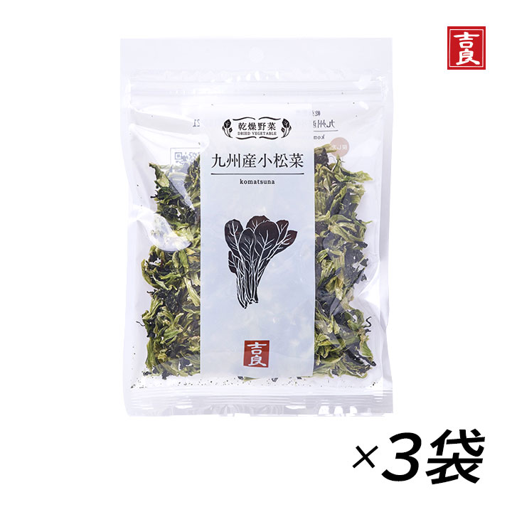 【九州産小松菜】吉良食品 小松菜 40g 3袋 【メール便送料無料】 mb こまつな 乾燥野菜 みそ汁の具 国産　野菜 食材 乾物 保存食 防災 備蓄 使い切り 時短 手軽