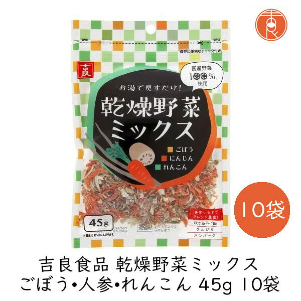 【最大1000円割引★マラソンクーポン配布中】吉良食品 乾燥野菜ミックス 45g×10袋 ...