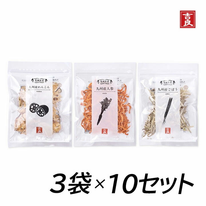 【100円OFFクーポン有★買って応援！北陸げんき市】吉良食品 乾燥野菜　根菜セット 3種類各10袋　まとめ..