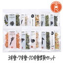 吉良食品 国産乾燥野菜セット 3種類 / 7種類 / 10種類 干し野菜 乾燥野菜 ドライベジタブル フリーズドライ エアドライ ゴボウ ニンジン レンコン 乾...