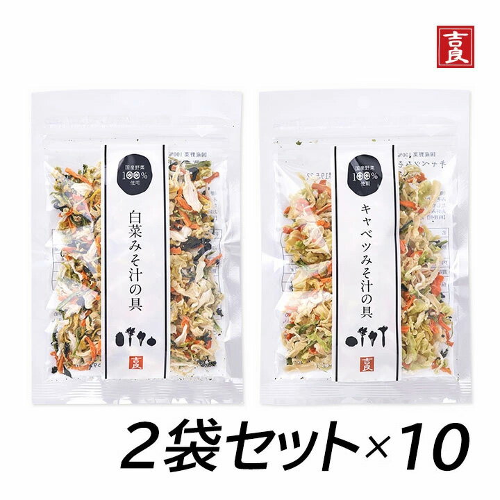 【100円OFFクーポン有★買って応援！北陸げんき市】吉良食品 白菜みそ汁の具とキャベツみそ汁の具セット まとめ買い 乾燥野菜 野菜 食材 乾物 保存食 防災 備蓄 使い切り 時短 手軽 少量 インスタント 具 具材 ドライ 干し 国内産 [80]