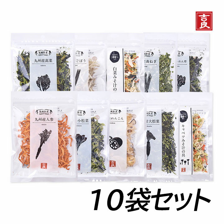 【100円OFFクーポン有★買って応援！北陸げんき市】吉良食品 乾燥野菜　10袋セット 根野菜 緑黄色野菜 ..