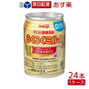 【あす楽】明治ほほえみ らくらくミルク240ml×24本 液体ミルク 調製液体乳 非常用 簡単【送料無料】【区分A】kk