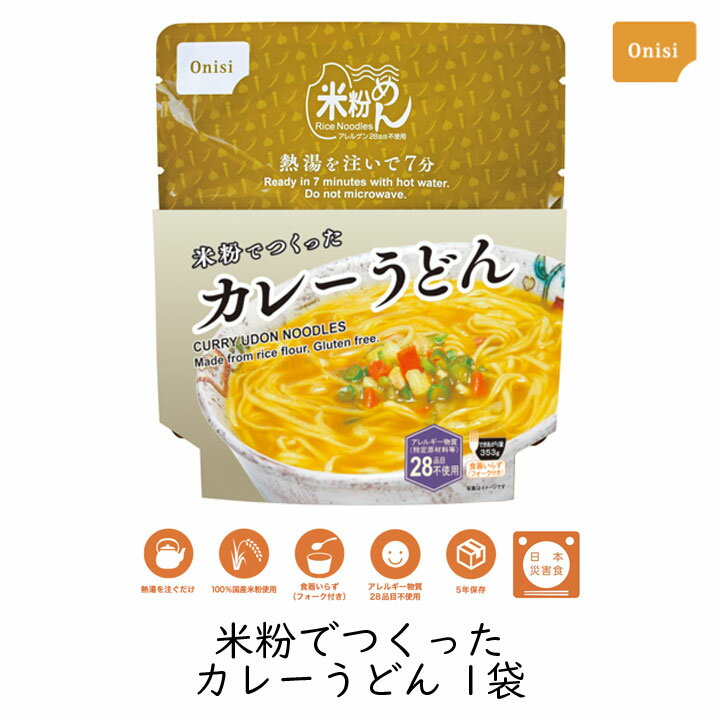 樂天商城 - 尾西食品 米粉でつくったカレーうどん 1袋 非常食 長期保存 防災グッズ 備蓄 アレルギー対応 小麦粉不使用 米粉 グルテンフリー 防災 非常用 保存食 アウトドア レジャー 旅行 備蓄 災害 美味しい 人気 地震 水害 キャンプ 常温 うどん 5年保存