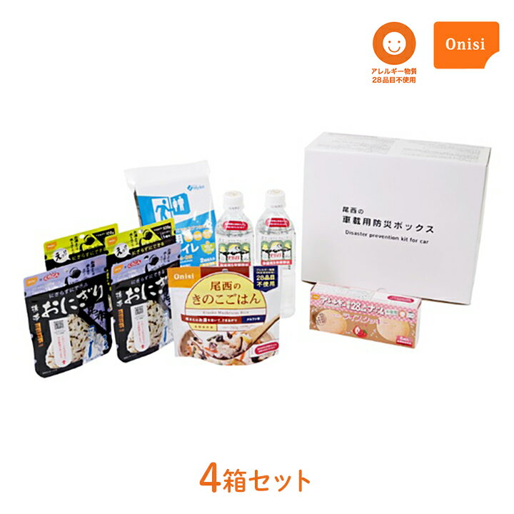 【100円OFFクーポン有★買って応援！北陸げんき市】車載用防災ボックス 尾西食品 4箱 災害用 非常用 食品 水 携帯トイレ セット おにぎり 米 ごはん ご飯 ライスクッキー 長期保存 アレルギー物質不使用 安全 安心 ミネラルウォーター 被災 常備 備蓄