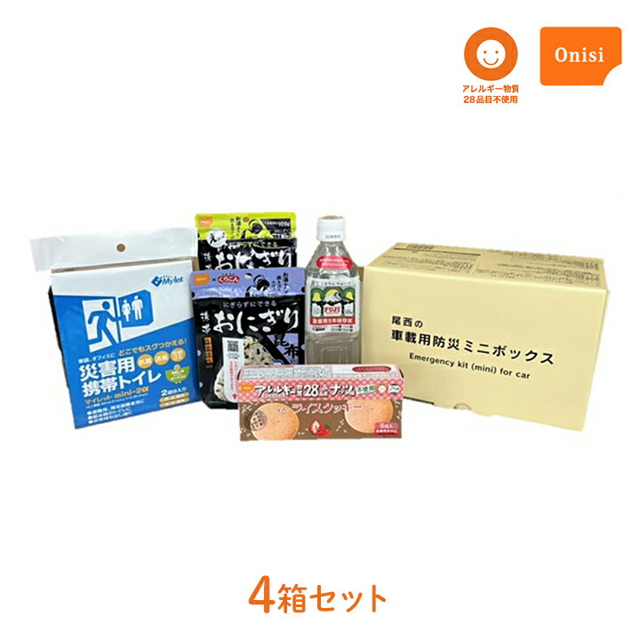 車載用防災ミニボックス 尾西食品 4箱 災害用 非常用 食品 水 携帯トイレ セット おにぎり 米 ごはん ご飯 ライスクッキー 長期保存 アレルギー物質不使用 安全 安心 被災 常備 備蓄