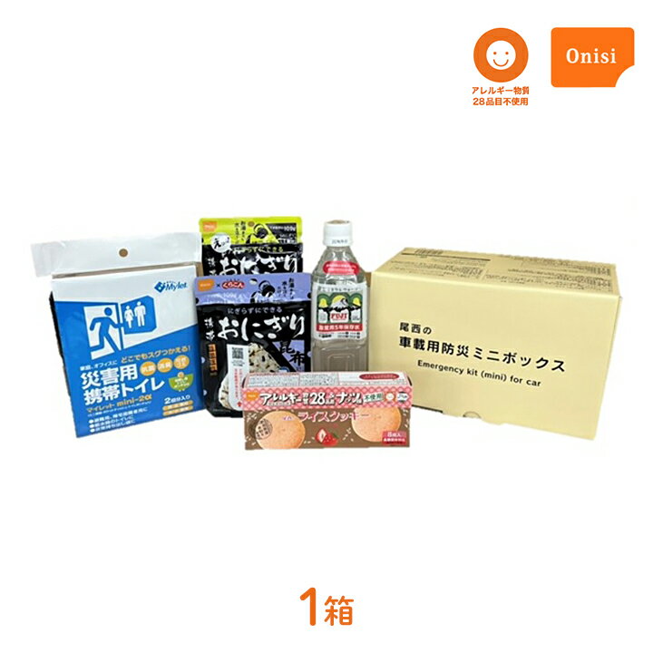 【100円OFFクーポン有★買って応援！北陸げんき市】車載用防災ミニボックス 尾西食品 1箱 災害用 非常用 食品 水 携帯トイレ セット おにぎり 米 ごはん ご飯 ライスクッキー 長期保存 アレルギー物質不使用 安全 安心 ミネラルウォーター 被災 常備 備蓄