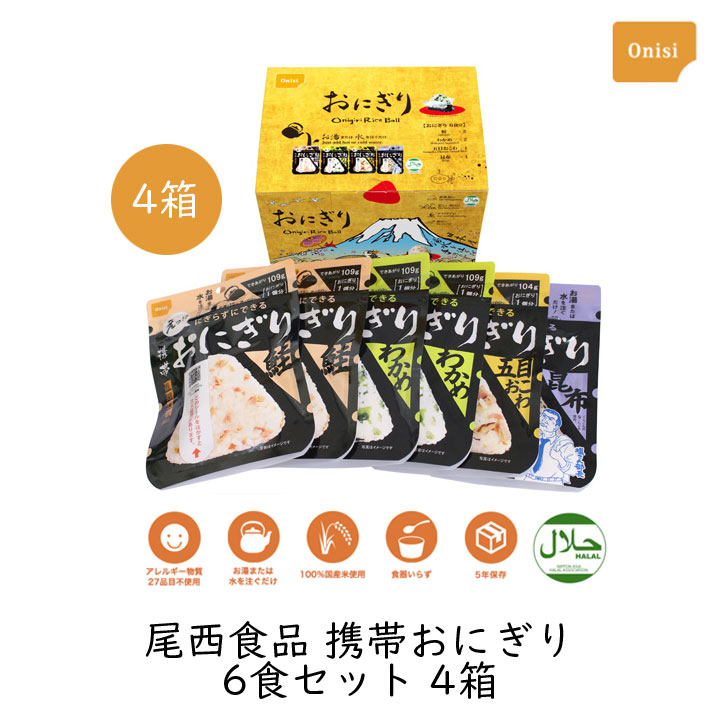 送料無料！尾西食品 携帯おにぎり 6食セット 4箱 鮭×2・わかめ×2・五目おこわ・昆布の4種類6食セット4箱の国産アルファ米のおにぎり お湯か水を注ぐだけで三角形のおにぎりが完成！ どのような状況下でも「美味しい日本の主食」を楽しんでいただけるよう開発された、携帯性・保存性・機能性に優れた革新的な長期保存食品です。 5年保存・個袋軽量でアウトドアや災害備蓄に最適な4種6食セット（1箱あたり）。 尾西食品 携帯おにぎり6食セット 4箱 の紹介 〜みなさまはこのような悩みはありませんか？〜 ◆非常食や備蓄食はかさばるものが多く、防災リュック（持ち出し袋）のスペースを圧迫してしまう ◆災害時や緊急時に、お皿やスプーンを使わず、手を汚さずにすぐ食べられる主食を備えたい ◆登山、キャンプ、ピクニックなどのアウトドアレジャーで、極限まで軽量化された美味しい行動食が欲しい ◆ローリングストックとして、普段から子どもが喜んでパクパク食べるような定番の「おむすび」を常備したい ◆毎日忙しく、小腹が空いたときや夜食に、火を使わずパッと作れる美味しいストックが欲しい そのお悩みは尾西食品 携帯おにぎり 6食セット 4箱 が解決します！ 〜心からおすすめしたい、とっておきの理由があります〜 ◆お湯や水を注ぐだけ！ギュッと美味しい三角形のおにぎりが自動で完成 袋を開けて、お湯または水を規定の線まで注ぐだけで、パッケージの中で具材の旨みがギュッと染み込んだ本格的な三角形のおにぎり（おむすび）が出来上がります。 注水量もわずか59ml〜67mlと少量の水分で作れるため、ライフラインが制限された災害時にも大変重宝します。炊きたてご飯の最も美味しい状態のまま、素材の構造を崩さずに急速乾燥させた特別な「国産アルファ米」を使用しているため、水分を戻したときにはフリーズドライ製品とは一線を画す、ごはん本来のもっちりとした極上の食感としっかりとした噛みごたえが楽しめます。 ◆手を汚さずに食べられる「3点カット方式」＆食器不要の利便性 パッケージには計算し尽くされた「3点カット方式」の切り口を採用しています。出来上がったあとに手順通りに袋をカットしていくだけで、おにぎりを直接手で触れることなく、袋に包まれた状態でそのまま召し上がっていただけます。 断水で手が洗えない避難所や災害時、屋外でのレジャーでも、衛生的に美味しくエネルギー補給が可能です。もちろん、お皿や箸、スプーンなどの食器を用意する必要もありません。 ◆驚きの軽量＆コンパクト設計！1個わずか42g〜45gで携帯性抜群 1個あたりの重量は乾燥重量でわずか42g（五目おこわは45g）と、驚くほど超軽量です。さらにパッケージ自体も薄型で非常にコンパクトなため、防災用の持ち出し袋（防災リュック）に数日分を詰め込んでも全くかさばらず、荷物を極限まで軽くしたい本格的な登山や縦走、ピクニック、旅行の携行食・行動食としても最高のパフォーマンスを発揮します。 ◆バラエティ豊かな4つの味（1箱あたり6食）！「くらこん塩こんぶ」コラボも入った大満足セット 飽きずに楽しく食べられるよう、人気の4つのフレーバーを詰め合わせた大満足のセット内容です。 鮭（2食）： 定番の人気味。さけの旨味と程よい塩気がごはんにぴったり。 わかめ（2食）： 磯の香りが引き立つ、アレルギー物質28品目不使用のやさしい味わい。 五目おこわ（1食）： もち米を配合し、人参・油揚げ・ごぼう・椎茸などの具材がたっぷり入ったコク深い味わい。 昆布（1食）： 「塩こん部長」でおなじみの『くらこんの塩こんぶ』と贅沢にコラボレーション。昆布の旨味が染み渡る逸品（アレルギー物質28品目不使用）。 ◆製造から5年間の長期保存！ローリングストックやギフトにも最適 常温で5年間という圧倒的な長期保存が可能なので、万が一の震災・台風・水害などの非常用保存食・災害備蓄食品として大変秀です。 普段の生活で消費しながら買い足す「ローリングストック」としても最適で、日常のおやつや夜食、レジャーで美味しく消費しつつ、常に新しい備蓄をキープできます。コンパクトで機能的なため、大切な方への防災ギフトや贈答用、インバウンド向けのお土産としても大変好評をいただいております。 〜おすすめポイントのまとめ〜 ・お湯または水を注ぐだけで、もっちり美味しい三角形のおむすびが簡単に作れます ・「3点カット方式」により、手を汚さずに袋のまま衛生的に食べられます ・製造から5年間の長期保存対応で、ローリングストックや持ち出し袋の備蓄に最適です ・1個約42gと超軽量コンパクトで、登山やキャンプ、旅行などの携行食に便利 ・鮭・わかめ・五目おこわ・くらこんコラボの昆布という、飽きない4種6食（1箱あたり）の豪華セット ・安心の100%国産米を使用、わかめ・昆布はアレルギー物質28品目不使用で安心 尾西食品 携帯おにぎり6食セット 4箱 の詳細 ■商品名：尾西食品 携帯おにぎり6食セット ■内容量：6食（鮭×2、わかめ×2、五目おこわ×1、昆布×1）×4箱 ■賞味期限：製造日を含む5年間 【鮭】 ■原材料：うるち米（国産）、味付乾燥具材（さけ、食塩、還元水飴） / 調味料（アミノ酸）、トレハロース、ベニコウジ色素、酸化防止剤（ビタミンE）、（一部にさけを含む） ■内容量：42g ■注水量：約67ml、出来上がり量：109g ■栄養成分表示（1袋あたり）：熱量：152kcal、たんぱく質：3.0g、脂質：0.5g、炭水化物：33.9g、食塩相当量：0.6g 【わかめ】 ■原材料：うるち米（国産）、味付乾燥具材（食塩、わかめ、砂糖、昆布エキス、でん粉、ホタテエキス） / 調味料（アミノ酸等） アレルギー物質28品目不使用 ■内容量：42g ■注水量：約67ml、出来上がり量：109g ■栄養成分表示（1袋あたり）：熱量：151kcal、たんぱく質：2.4g、脂質：0.4g、炭水化物：34.3g、食塩相当量：0.8g 【五目おこわ】 ■原材料：もち米（国産）、うるち米（国産）、味付乾燥具材（食用植物油脂、醤油、砂糖、乾燥人参、油揚げ、乾燥ごぼう、乾燥しいたけ、こんにゃく、食塩） / ソルビトール、調味料（アミノ酸）、酸化防止剤（ビタミンE）、（一部に小麦・大豆を含む） ■内容量：45g ■注水量：約59ml、出来上がり量：104g ■栄養成分表示（1袋あたり）：熱量：168kcal、たんぱく質：3.2g、脂質：1.7g、炭水化物：35.1g、食塩相当量：0.9g 【昆布】 「塩こん部長」でおなじみの『くらこんの塩こんぶ』とコラボレーション ■原材料：うるち米（国産）、塩昆布（たん白加水分解物、昆布、食塩） / 調味料（アミノ酸等）、甘味料（ソルビトール、甘草）、カラメル色素、増粘多糖類 アレルギー物質28品目不使用 ■内容量：42g ■注水量：約67ml、出来上がり量：109g ■栄養成分表示（1袋あたり）：熱量：150kcal、たんぱく質：3.1g、脂質：0.3g、炭水化物：33.6g、食塩相当量：0.7g メーカー：尾西食品株式会社 広告文責：株式会社グラニーレ 富山市黒瀬179-3 076-461-5540 区分：食品/非常食・日本 当店グラニーレの携帯おにぎりはギフトとしても好評です。 非常食・保存食のギフトは、実はもらうとすごく嬉しい実用性の高いギフトです。 大切な方への手土産・おみやげやお使いもの、お返し、お中元・お歳暮・お年賀などにも人気です。大量注文などご相談ください。 ■■■ 尾西の保存食シリーズ ■■■ 尾西の保存食シリーズは、用途に合わせた使い方で いつでもおいしく食べられる保存食品です。非常食から車載用セット、停電対策まで。ご家庭の備蓄を今すぐチェック。
