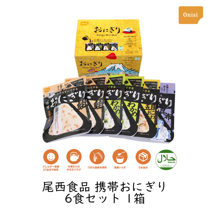 【最大1000円割引★マラソンクーポン配布中】送料無料 尾西食品 携帯おにぎり 6食セット 尾西 アルファ米 非常食セッ…