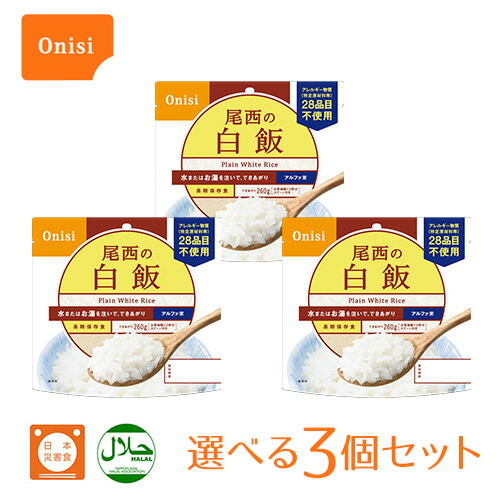 尾西食品 アルファ米 個袋タイプ3食セット 携帯食品 100%国産米 防災グッズ 保存食 非常食 軽量 国産米 アウトドア レジャー ご飯 保存米 水害対策 防災 長期 美味しい 地震 災害 水で作れる 米