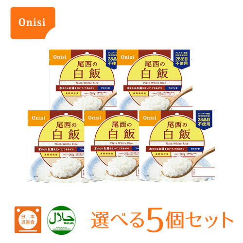 送料無料！尾西食品 アルファ米 個袋5食セット お好みで色々な味から選べます。 尾西食品 アルファ米ごはんシリーズの紹介 美味しいのに コンパクト、携帯性抜群！ 100%国産米使用（アルファー米） お湯や水を入れるだけで、おいしいご飯が出来上がります。 炊きたてご飯のおいしさをそのままに、素材の構造を崩すことなく急速乾燥したアルファ米を使用。 フリーズドライと異なり、素材の構造を崩すことなく、乾燥させることで、水分やお湯で戻したとき、ごはんのもっちりした食感と噛みごたえが楽しめます。 スプーン付きだから、何処ででもお召し上がりいただけます。食器もいりません。 コンパクトで軽いので、登山・ピクニックなどアウトドアでの行動食、備蓄用の防災食としてもお勧めです。 製造から賞味期限5年間 ローリングストックとしても 長期保存可能なので、防災用品として非常時・緊急時・避難時の保存食・非常食・備蓄用、持ち出し可能な防災用の災害備蓄食品にもなります。備蓄用でも、普段から食べなれておくことも大切です。お夜食など小腹が空いた時にもおすすめです。 備蓄としてはもちろんのこと、軽量なのでアウトドア・キャンプ・旅行の携行食や、ギフト・非常食など様々なシーンでご利用いただけます。 尾西食品 アルファ米ごはんシリーズの詳細 ■商品名：尾西食品 アルファ米ごはんシリーズ【個袋5食セット】 国産のうるち米だけを使用しています。10種類の味から選べます。 ■賞味期限：製造日を含む5年間 ■内容量：1種類×5個 【白飯】 ■原材料：うるち米（国産）、アレルギー物質28品目不使用 ■内容量：100g ■出来上がり量：260g（お茶碗軽く2杯分） ■熱量：366kcal（100gあたり） ■日本災害食認証、ハラル認証（HALAL/ハラール認証）取得済み 【赤飯】 ■原材料：赤飯（もち米（国産）、小豆、ささげ液）、顆粒食塩（食塩、寒梅粉）、アレルギー物質28品目不使用 ■内容量：100g ■出来上がり量：210g（お茶碗軽く1杯分） ■熱量：355kcal（100gあたり） ■日本災害食認証、ハラル認証（HALAL/ハラール認証）取得済み 【わかめごはん】 ■原材料：うるち米（国産）、味付乾燥具材（食塩、わかめ、砂糖、昆布エキス、でん粉、ホタテエキス）／調味料（アミノ酸等） アレルギー物質28品目不使用 ■内容量：100g ■出来上がり量：260g（お茶碗軽く2杯分） ■熱量：361kcal（100gあたり） ■日本災害食認証、ハラル認証（HALAL/ハラール認証）取得済み 【山菜おこわ】 ■原材料：もち米（国産）、うるち米（国産）、調味粉末（食塩、かつお節エキス粉末、ぶどう糖、ぶどう糖加工品、でん粉）、味付乾燥具材（水煮わらび、水煮ぜんまい、水煮えのき、水煮細竹、水煮ふき、醤油風調味料、かつお節エキス、砂糖、食塩、乾燥きくらげ）/調味料（アミノ酸等）、香料、ソルビトール、酸味料 アレルギー物質28品目不使用 ■内容量：100g ■出来上がり量：210g（お茶碗たっぷり1杯分） ■熱量：359kcal（100gあたり） ■日本災害食認証、ハラル認証（HALAL/ハラール認証）取得済み 【白がゆ】 ■原材料：国産のうるうるち米（国産）、顆粒食塩（食塩、寒梅粉）、アレルギー物質28品目不使用 ■内容量：42g ■出来上がり量：245g（お茶碗たっぷり1杯分） ■熱量：150kcal（100gあたり） ■日本災害食認証、ハラル認証（HALAL/ハラール認証）取得済み 【五目ごはん】 ■原材料：うるち米（国産）、味付乾燥具材（食用植物油脂、醤油、砂糖、乾燥人参、油揚げ、乾燥ごぼう、乾燥椎茸、こんにゃく、食塩）／ソルビトール、調味料（アミノ酸）、酸化防止剤（ビタミンE）、（一部に小麦・大豆を含む） ■内容量：100g ■出来上がり量：260g（お茶碗軽く2杯分） ■熱量：377kcal（100gあたり） ■日本災害食認証取得済み 【ドライカレー】 ■原材料：うるち米（国産）、味付乾燥具材（さやいんげん、味付玉ねぎ、コーン、人参）、調味粉末（食塩、砂糖、カレーパウダー、オニオンパウダー、コーンスターチ、たん白加水分解物、ターメリックパウダー、ガーリックパウダー、クミンパウダー、コリアンダーシードパウダー、食用植物油脂、パセリ）／調味料（アミノ酸等）、微粒酸化ケイ素、リン酸カルシウム、香料、トレハロース、酸化防止剤（ビタミンE） アレルギー物質28品目不使用 ■内容量：100g ■出来上がり量：260g（お茶碗軽く2杯分） ■熱量：361kcal（100gあたり） ■日本災害食認証、ハラル認証（HALAL/ハラール認証）取得済み 【チキンライス】 ■原材料：うるち米（国産）、味付乾燥具材（味付鶏肉、人参、コーン、味付玉ねぎ）、調味粉末（食塩、ポークパウダー、粉末醤油、トマトパウダー、チキンエキスパウダー、砂糖、野菜エキスパウダー、香辛料、パセリ、酵母エキスパウダー、食用植物油脂）／調味料（アミノ酸等）、甘味料（カンゾウ）、微粒酸化ケイ素、香料、パプリカ色素、酸味料、酸化防止剤（ビタミンE）、トレハロース、（一部に小麦・大豆・鶏肉・豚肉を含む ■内容量：100g ■出来上がり量：260g（お茶碗軽く2杯分） ■熱量：356kcal（100gあたり） ■日本災害食認証取得済み 【えびピラフ】 ■原材料：うるち米（国産）、味付乾燥具材（人参、コーン、味付えび）、調味粉末（食塩、乳糖、チキンエキスパウダー、野菜エキスパウダー、バター風味パウダー、酵母エキスパウダー、たん白加水分解物、パセリ、脱脂粉乳、香味油、粉末醤油、魚介エキスパウダー、ローレル、食用植物油脂）／調味料（アミノ酸等）、トレハロース、微粒酸化ケイ素、香料、酸化防止剤（ビタミンE）、甘味料（カンゾウ）、リン酸塩（Na）、酸味料、（一部にえび・かに・小麦・乳成分・大豆・鶏肉・豚肉・ゼラチンを含む） ■内容量：100g ■出来上がり量：260g（お茶碗軽く2杯分） ■熱量：357kcal（100gあたり） ■日本災害食認証取得済み 【きのこごはん】 ■原材料：ううるち米（国産）、味付乾燥具材（食塩、食用植物油脂、ぶなしめじ、乾燥人参、たけのこ、砂糖、乾燥椎茸、なめこ、乾燥きくらげ、水煮わらび、かつお節エキス）／ソルビトール、調味料（アミノ酸）、酸化防止剤（ビタミンE）、アレルギー物質28品目不使用 ■内容量：100g ■出来上がり量：260g（お茶碗軽く2杯分） ■熱量：362kcal（100gあたり） ■日本災害食認証取得済み メーカー：尾西食品株式会社 広告文責：株式会社グラニーレ 富山市黒瀬179-3 050-5893-8588 区分：食品/非常食・日本 当店グラニーレのルファ米ごはんシリーズはギフトとしても好評です。 非常食・保存食のギフトは、実はもらうとすごく嬉しい実用性の高いギフトです。 母の日、父の日、敬老の日などの定番のギフトイベントをはじめ、一人暮らし、二人暮らし、新社会人、新生活、引っ越し祝い等に気の利いたプレゼントを贈ってみませんか。 大切な方への手土産・おみやげやお使いもの、お返し、お中元・お歳暮・お年賀などにも人気です。スポーツチームや趣味サークルへの差し入れとして、法人様には粗品・贈答品・ご進物、コンペの優勝景品、副賞、防災備蓄、非常食BCP対策としてもご利用いただけます。大量注文などご相談ください。 また、誕生祝い、入学祝い、卒業祝い、成人式のお祝いといったセレモニーの御祝・御礼・内祝いなど祝儀の品としても最適です。結婚披露宴の引き出物・ウエディングパーティ−、2次会のプチギフト、結婚祝い・結婚内祝いをはじめ、出産祝い・出産内祝い・快気祝い・快気内祝いなどにもどうぞ。年忌法要など法事・法要・仏事・弔事などのシーンでも、志・粗供養・香典返し（満中陰志）・御供え（お供え）・御供物にとお使い頂いております。 ラッピングも対応いたしますので、お気軽にご連絡ください。 ■■■ 尾西の保存食シリーズ ■■■ どんな時でも、人はおいしい食事を求めるものです。おいしい食事は、人を幸せな気持ちにさせるから。 尾西の保存食シリーズは、用途に合わせた使い方で いつでもおいしく食べられる保存食品です。