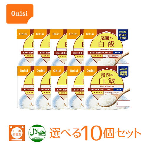 【100円OFFクーポン有★買って応援！北陸げんき市】尾西食品 アルファ米（個袋タイプ10食セット））防災グッズ 保存食 非常食 軽量 国産米 アウトドア レジャー ご飯 保存米 水害対策 防災 長期 美味しい 地震 災害 水で作れる 米 備蓄 ごはん 人気[80]